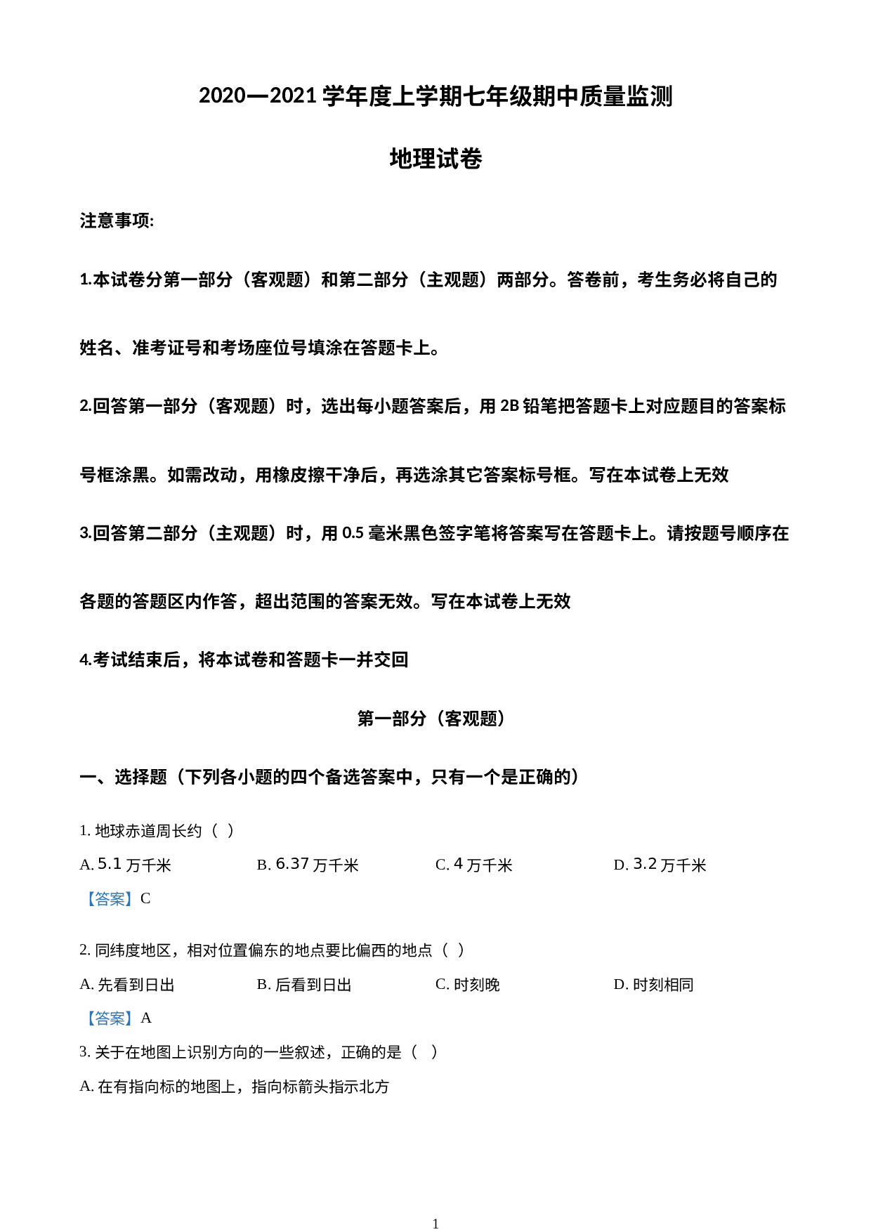 辽宁省营口市老边区2020-2021学年七年级上学期期中质量检测地理试题.docx 第1页