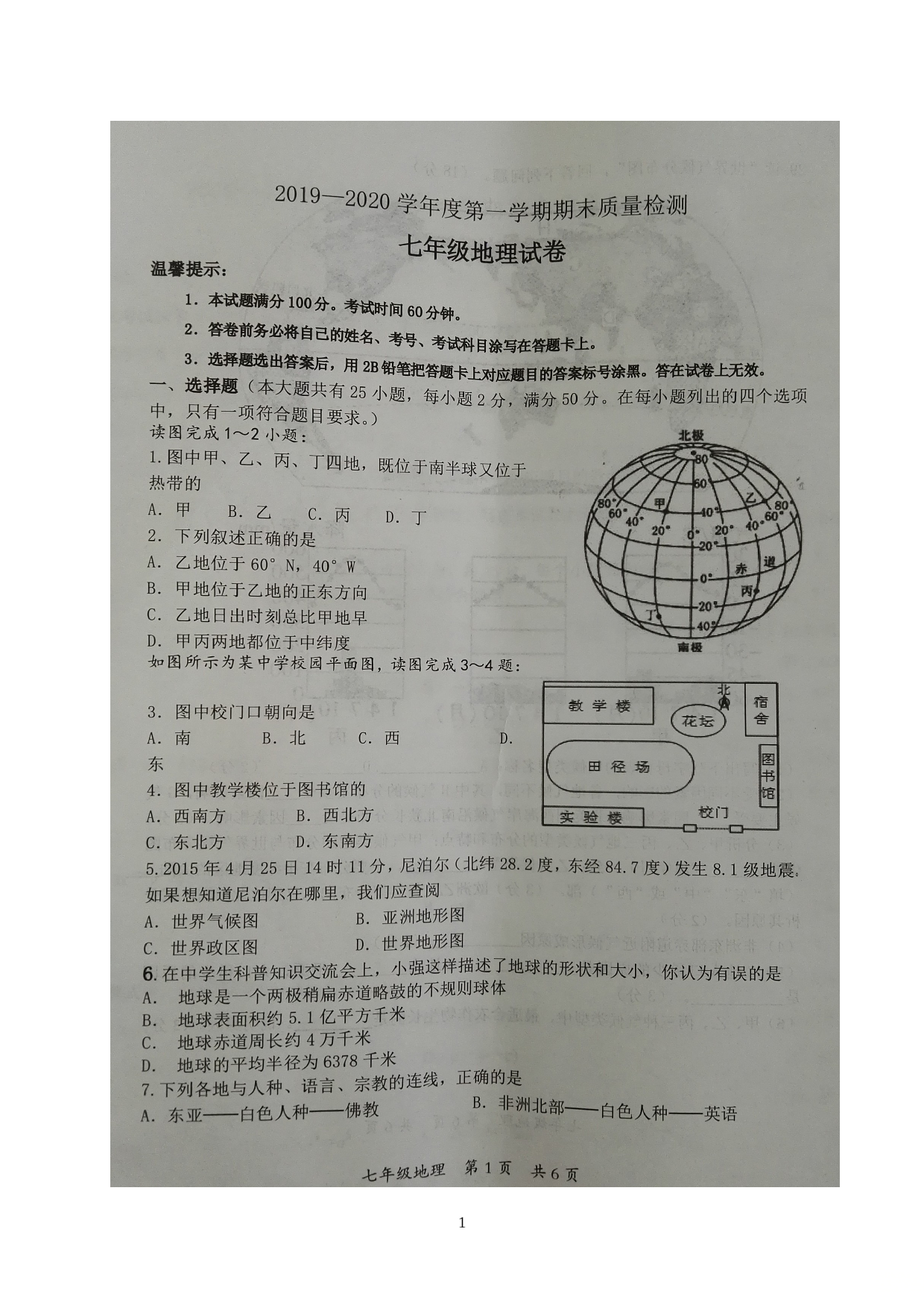 []河北省唐山市乐亭县2019-2020学年七年级上学期期末质量检测地理试题（图片版）.doc 第1页