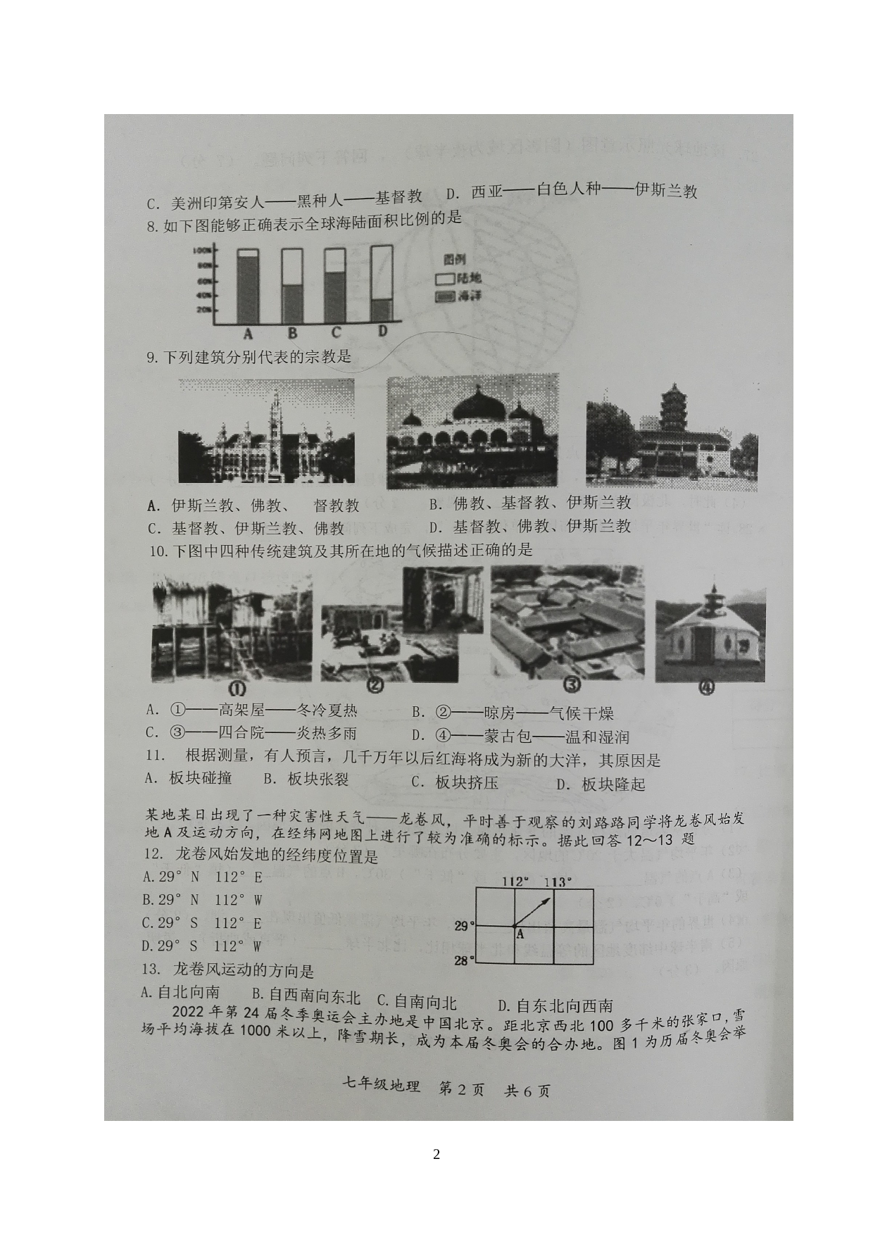 []河北省唐山市乐亭县2019-2020学年七年级上学期期末质量检测地理试题（图片版）.doc 第2页