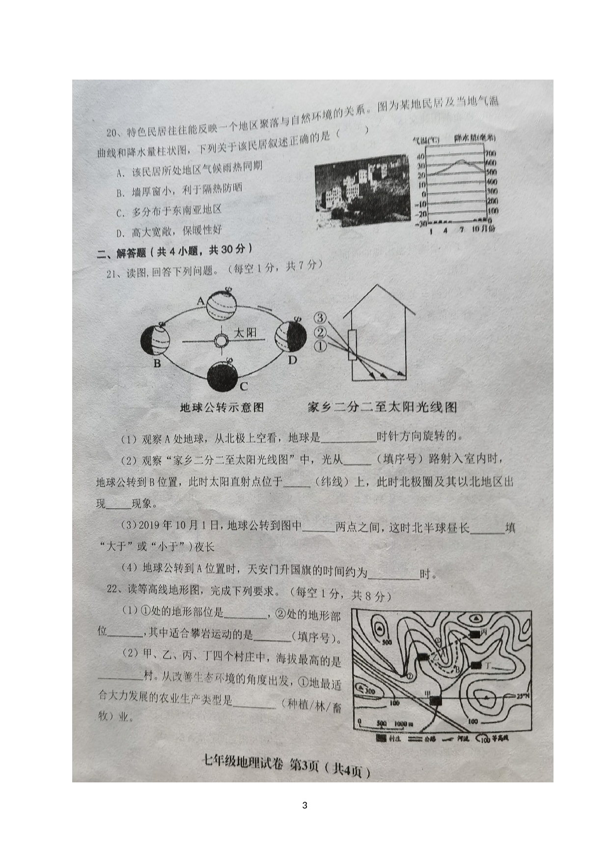 辽宁省阜新市清河门区2020-2021学年七年级上学期期末教学质量检测地理试题.doc 第3页