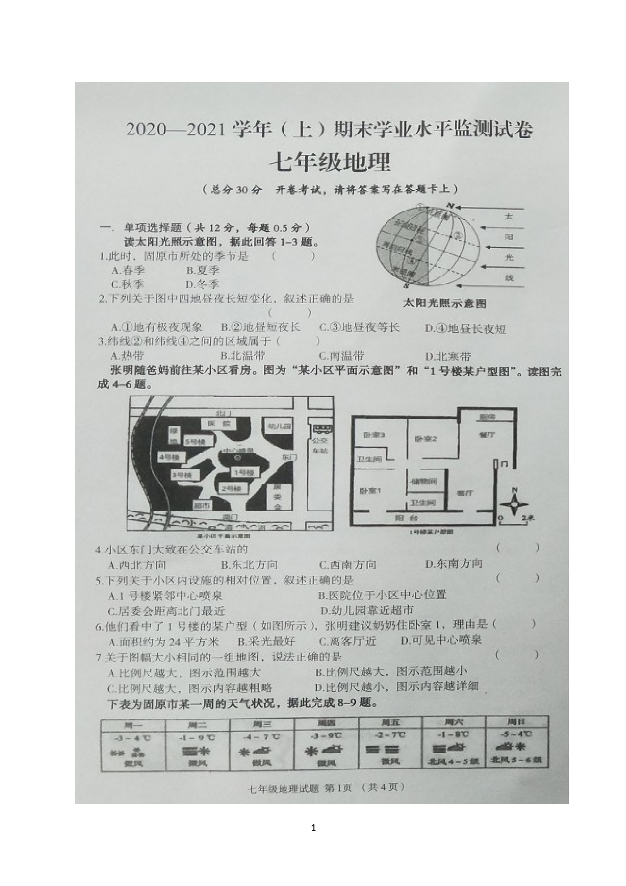 宁夏固原市原州区2020-2021学年七年级上学期期末学业水平监测地理试题（图片版）.doc 第1页