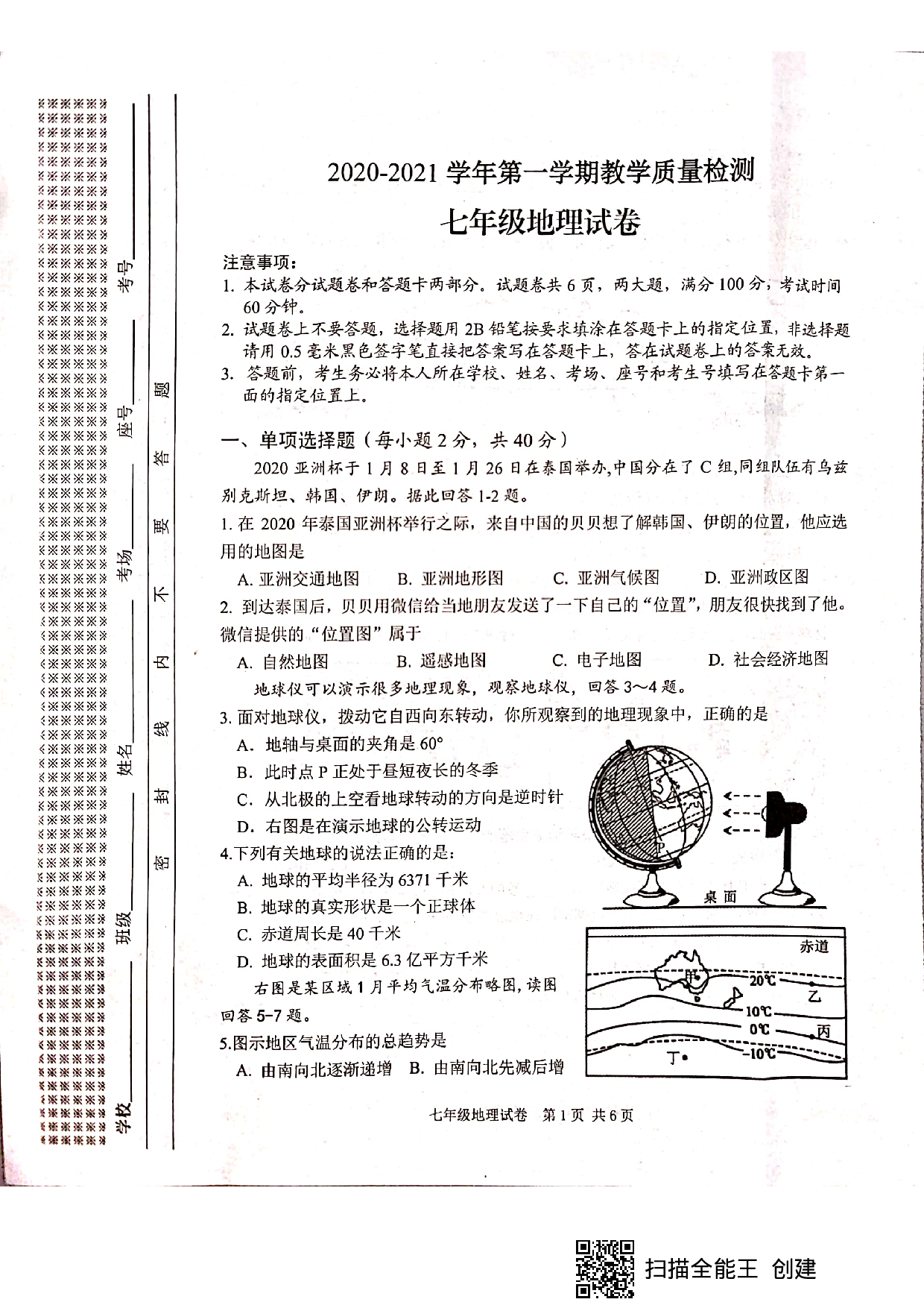 河南省安阳市2020-2021学年七年级上学期教学质量检测地理试题（图片版，有答案）.pdf 第1页