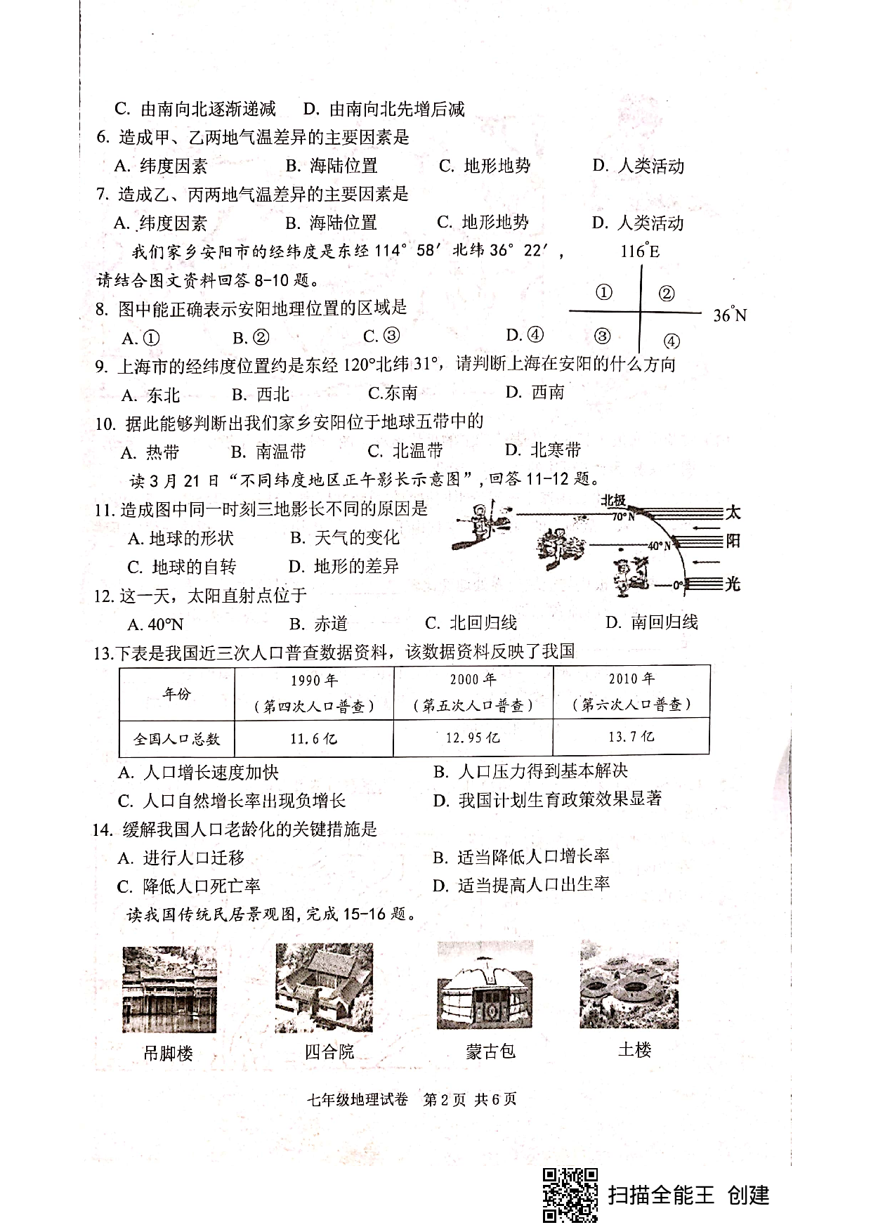 河南省安阳市2020-2021学年七年级上学期教学质量检测地理试题（图片版，有答案）.pdf 第2页