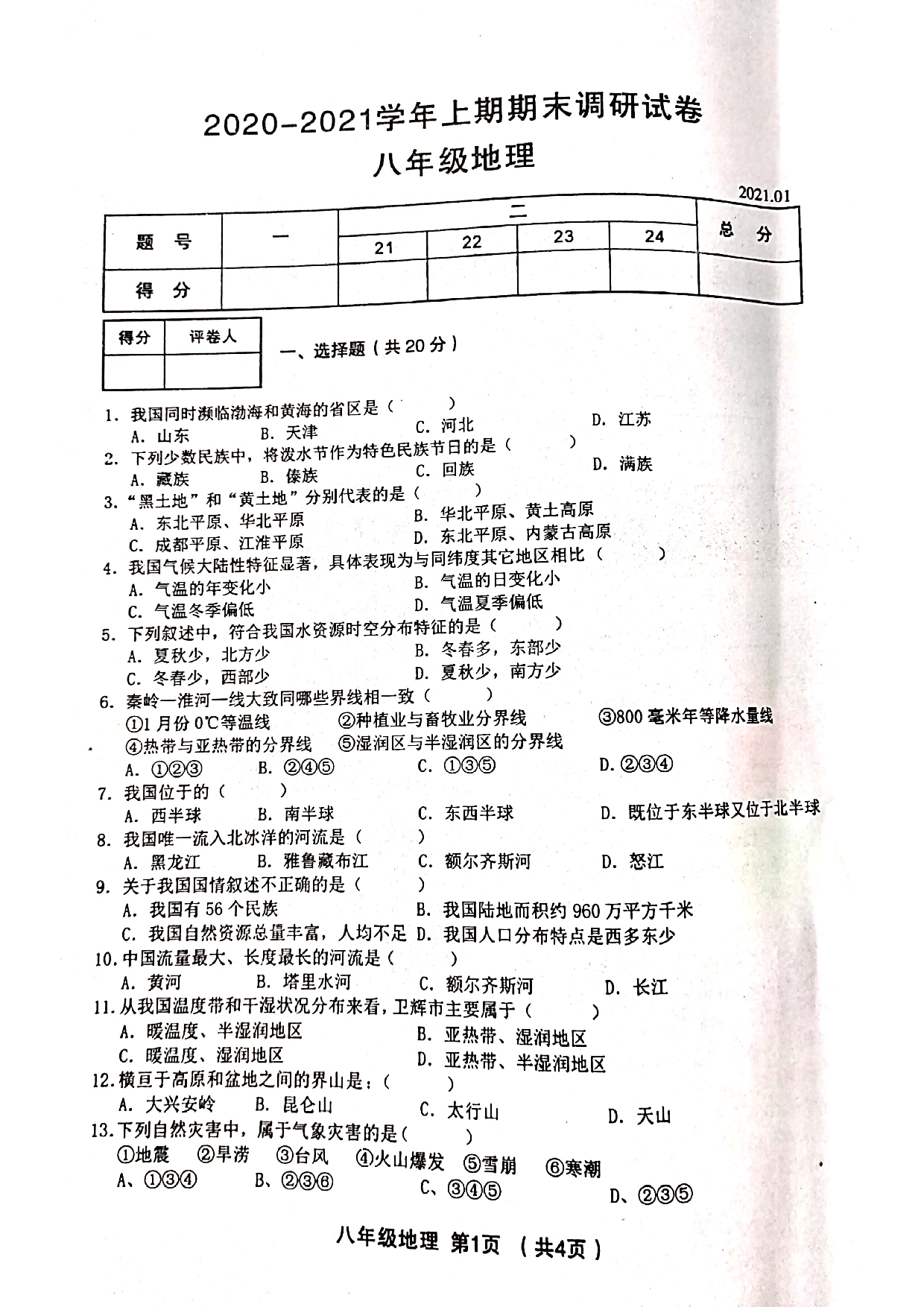 河南省卫辉市2020-2021学年七年级地理上学期期末试卷.pdf 第1页