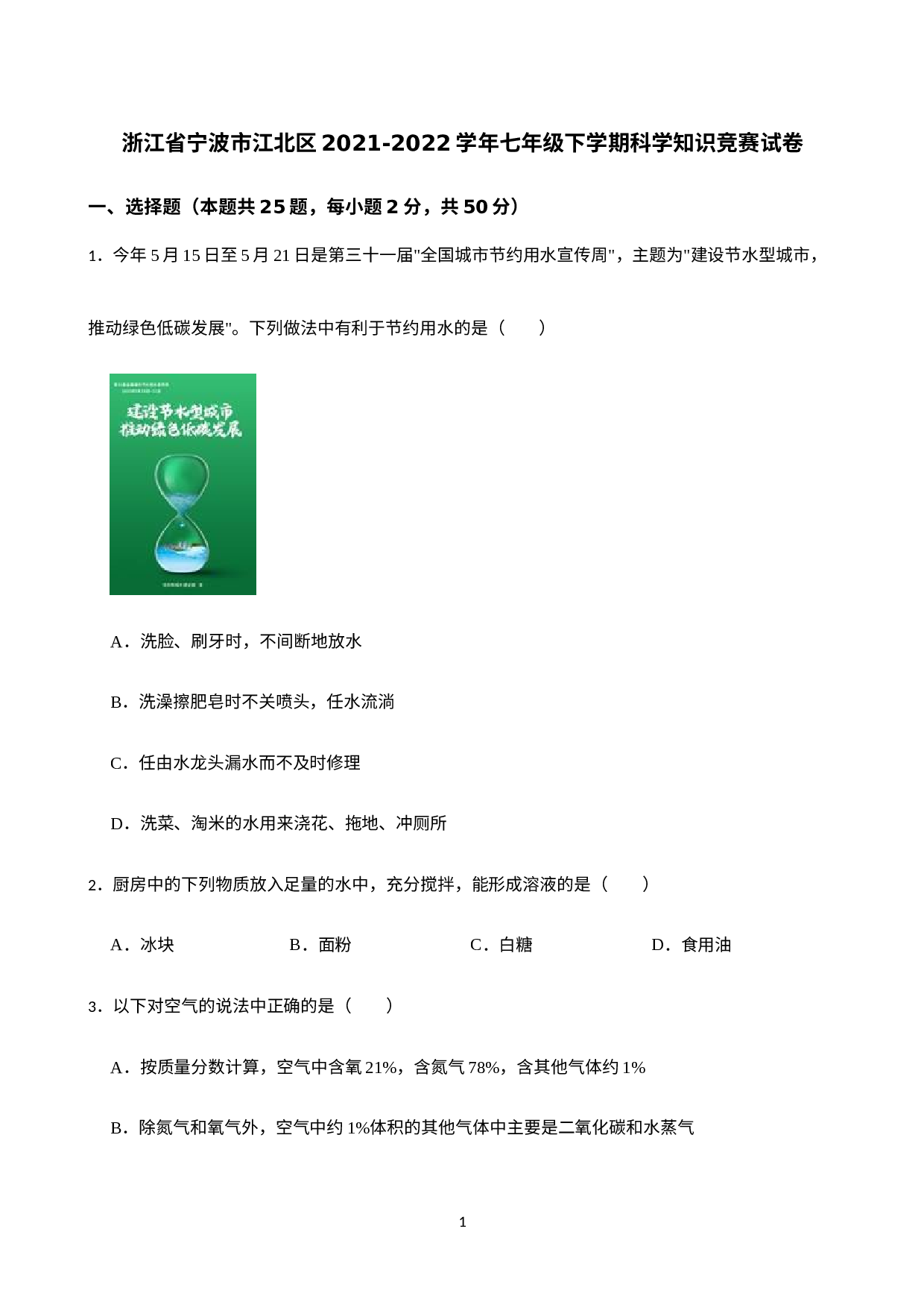 浙江省宁波市江北区2021-2022学年七年级下学期科学知识竞赛试卷 .docx 第1页
