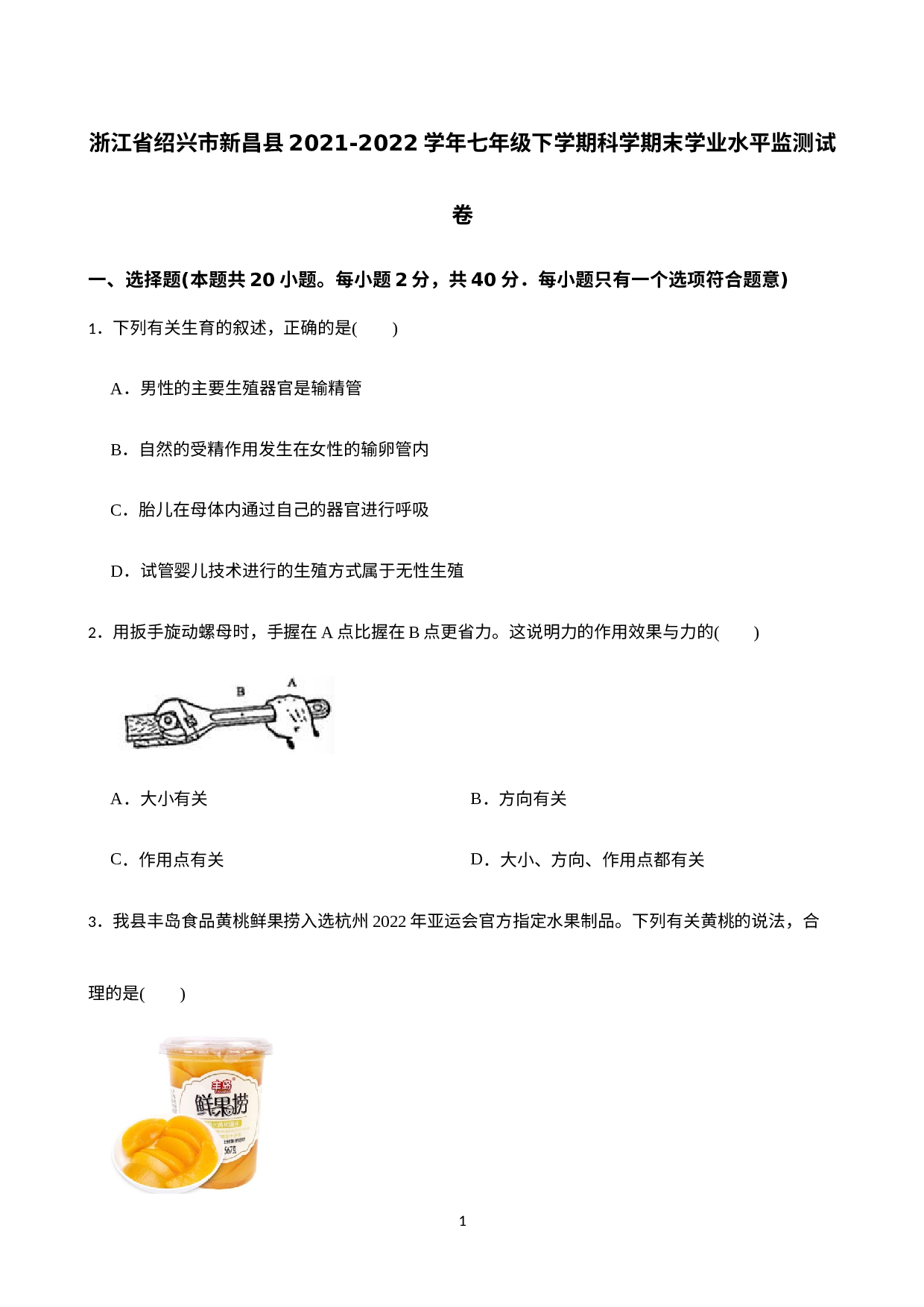 浙江省绍兴市新昌县2021-2022学年七年级下学期期末检测科学试题.docx 第1页
