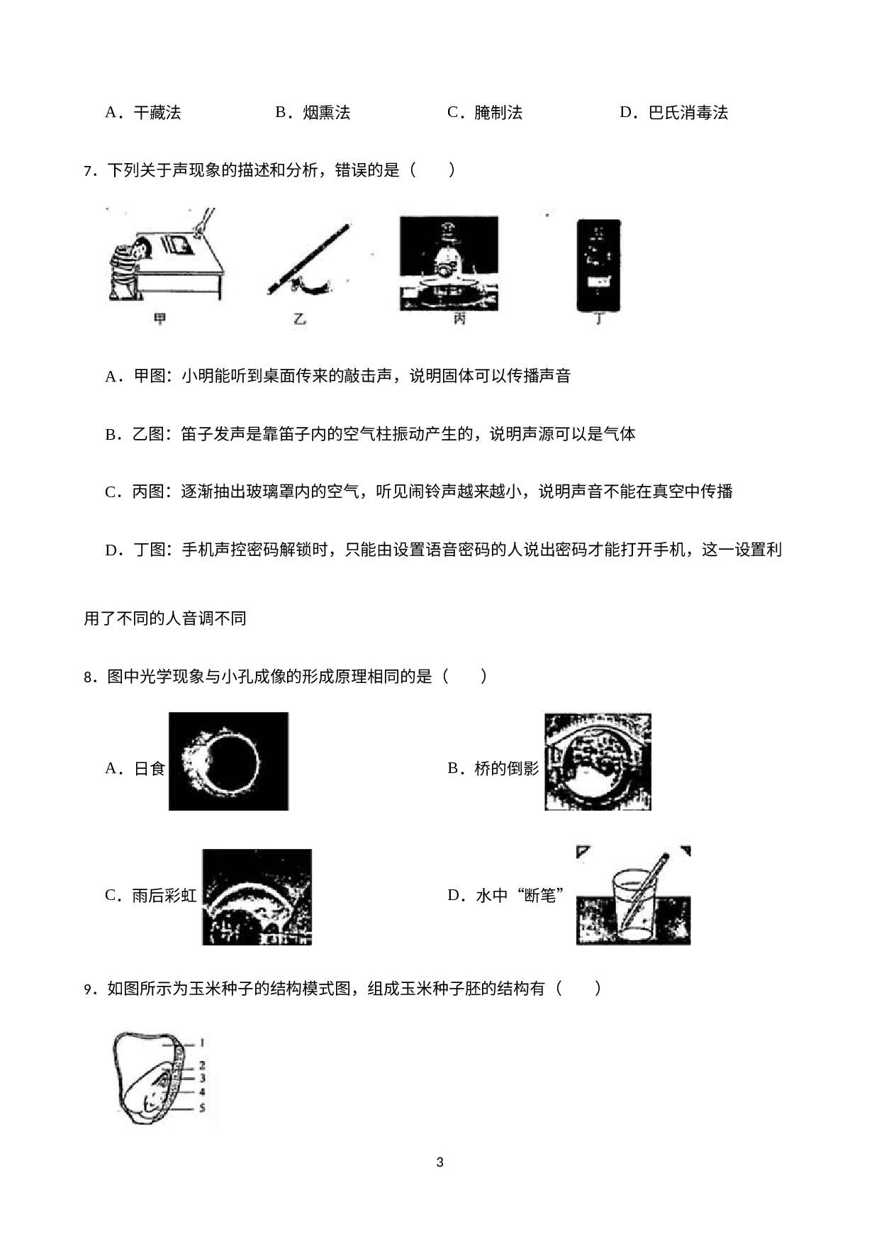浙江省绍兴市新昌县2021-2022学年七年级下学期期末检测科学试题.docx 第3页