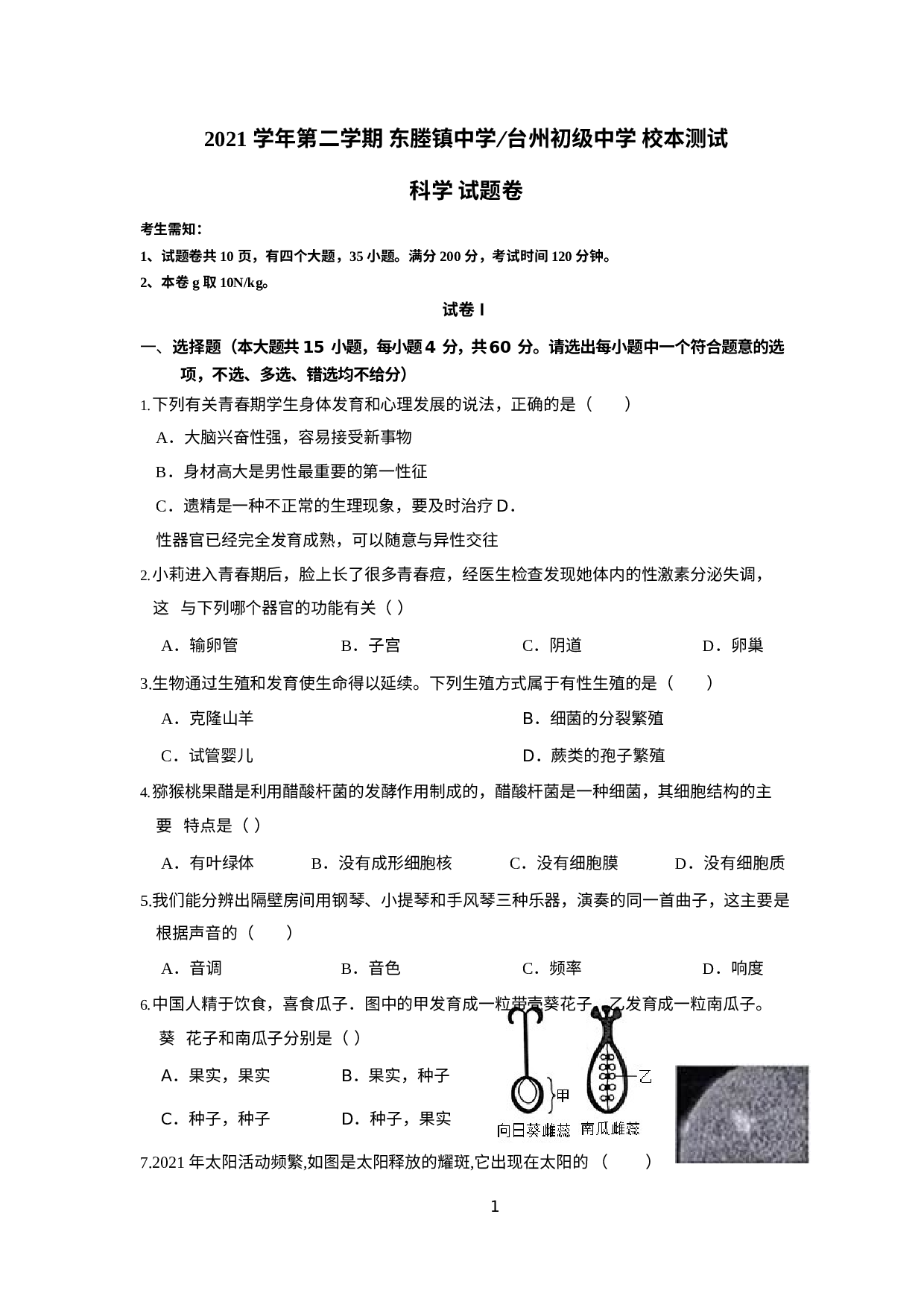 浙江省台州市临海市东塍镇中学等部分校2021-2022学年七年级下学期第三次校本测试科学试题.docx 第1页