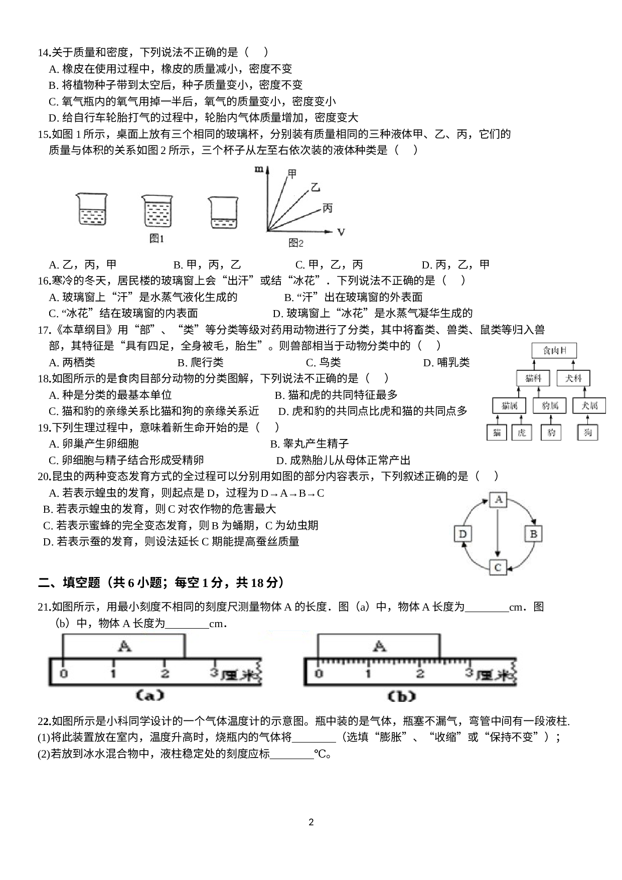 浙江省台州市临海书书生实验学校2021—2022学年七年级下学期起始考科学试卷 .docx 第2页