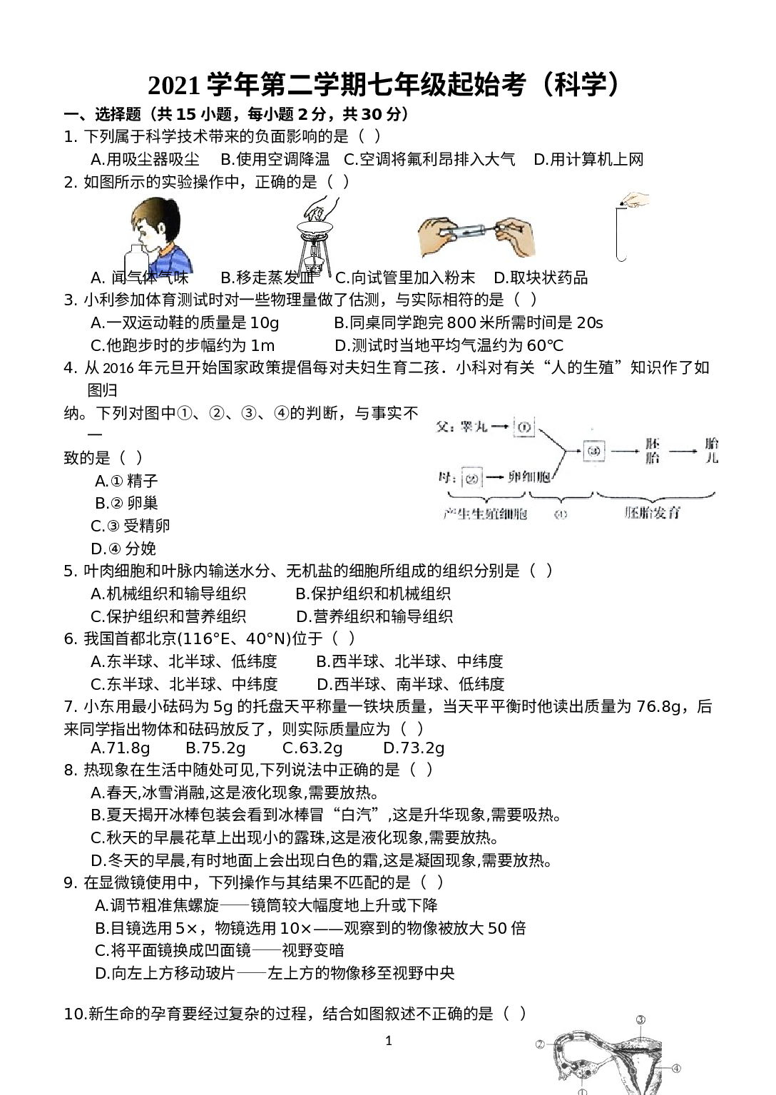 浙江省台州市书生中学2021-2022学年七年级下学期寒假作业检查（开学考）科学试题.docx 第1页