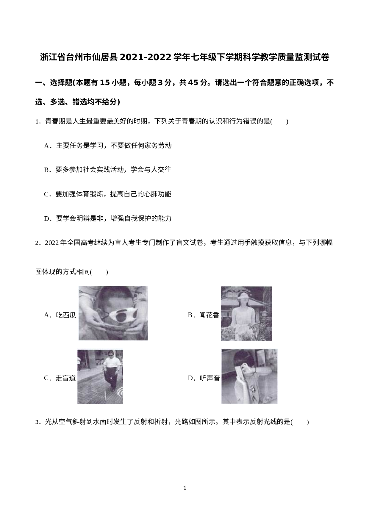 浙江省台州市仙居县2021-2022学年七年级下学期期末考试科学试题.docx 第1页