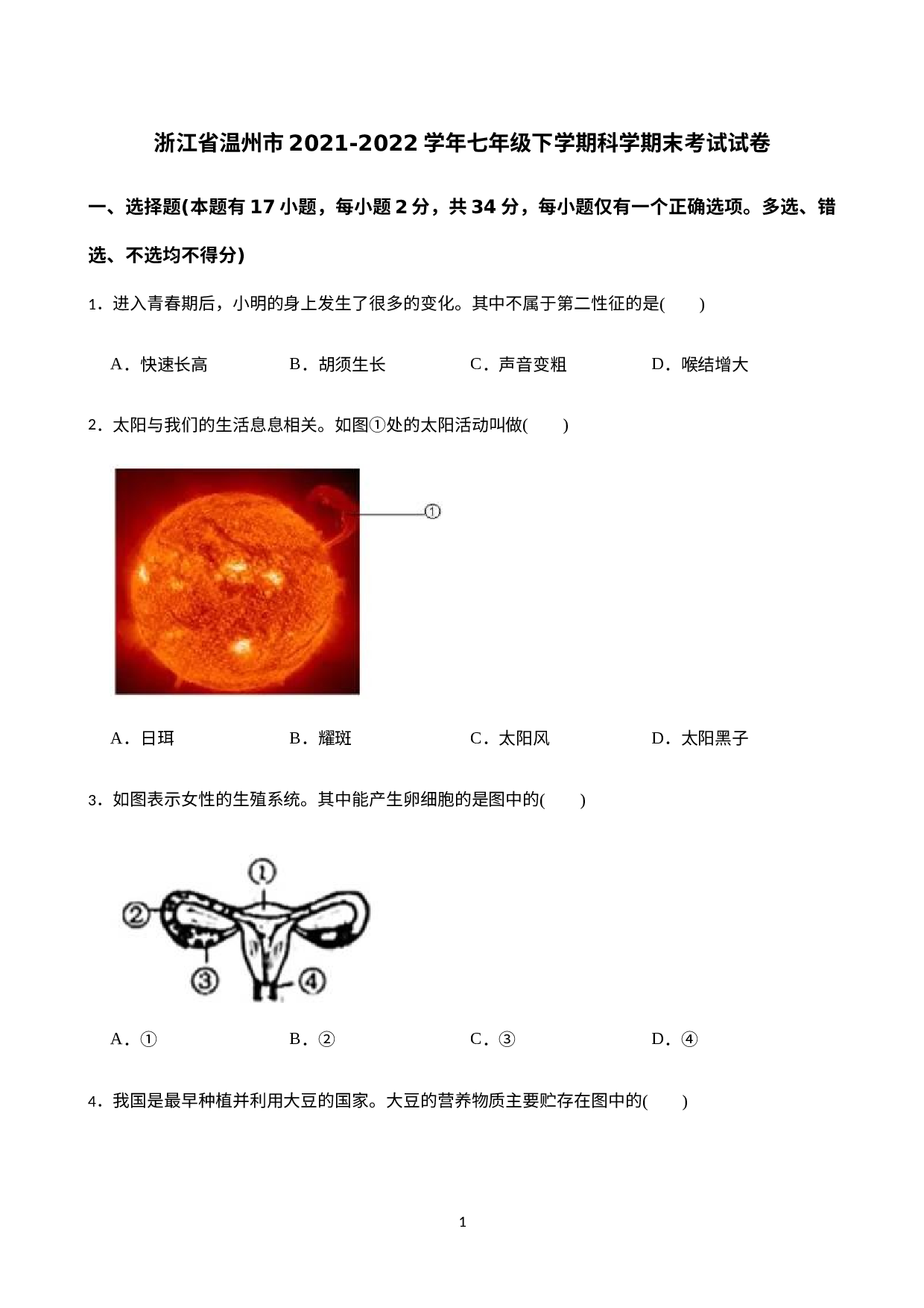 浙江省温州市2021-2022学年七年级下学期期末学业水平考试科学试题.docx 第1页