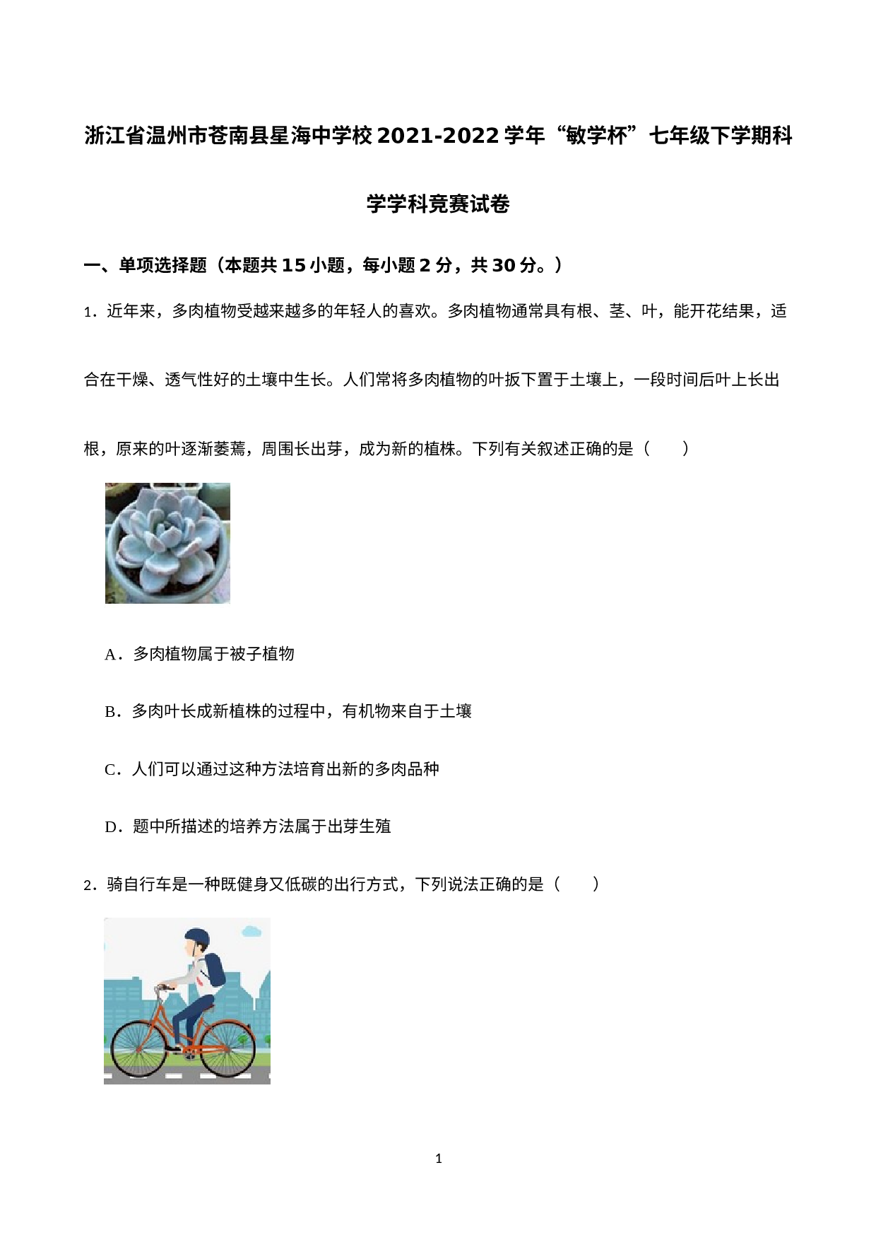 浙江省温州市苍南县星海学校2021-2022学年“敏学杯”七年级下学期科学学科竞赛试卷 .docx 第1页