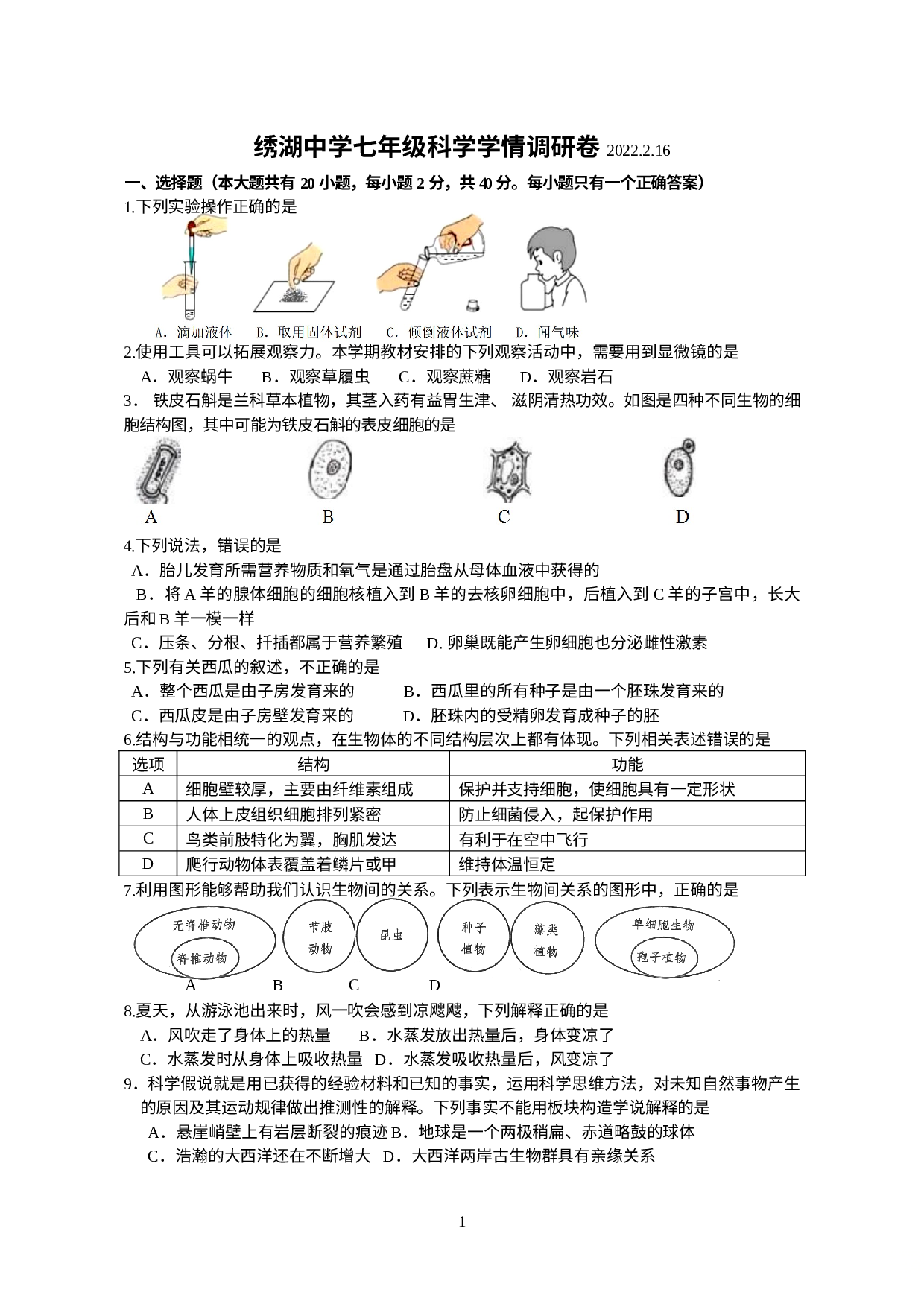 浙江省金华市义乌市绣湖中学2021-2022学年七年级下学期寒假作业监测（开学）科学试题.doc 第1页
