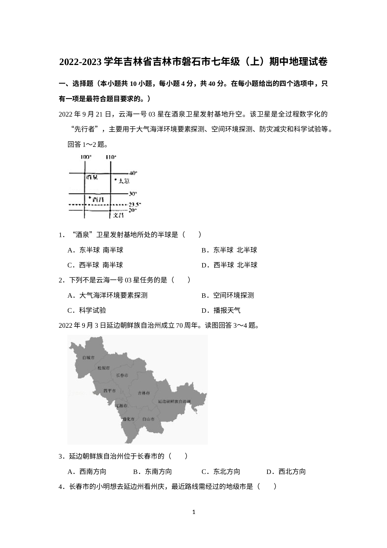 吉林省吉林市磐石市2022-2023学年七年级上学期期中地理试卷(1).docx 第1页