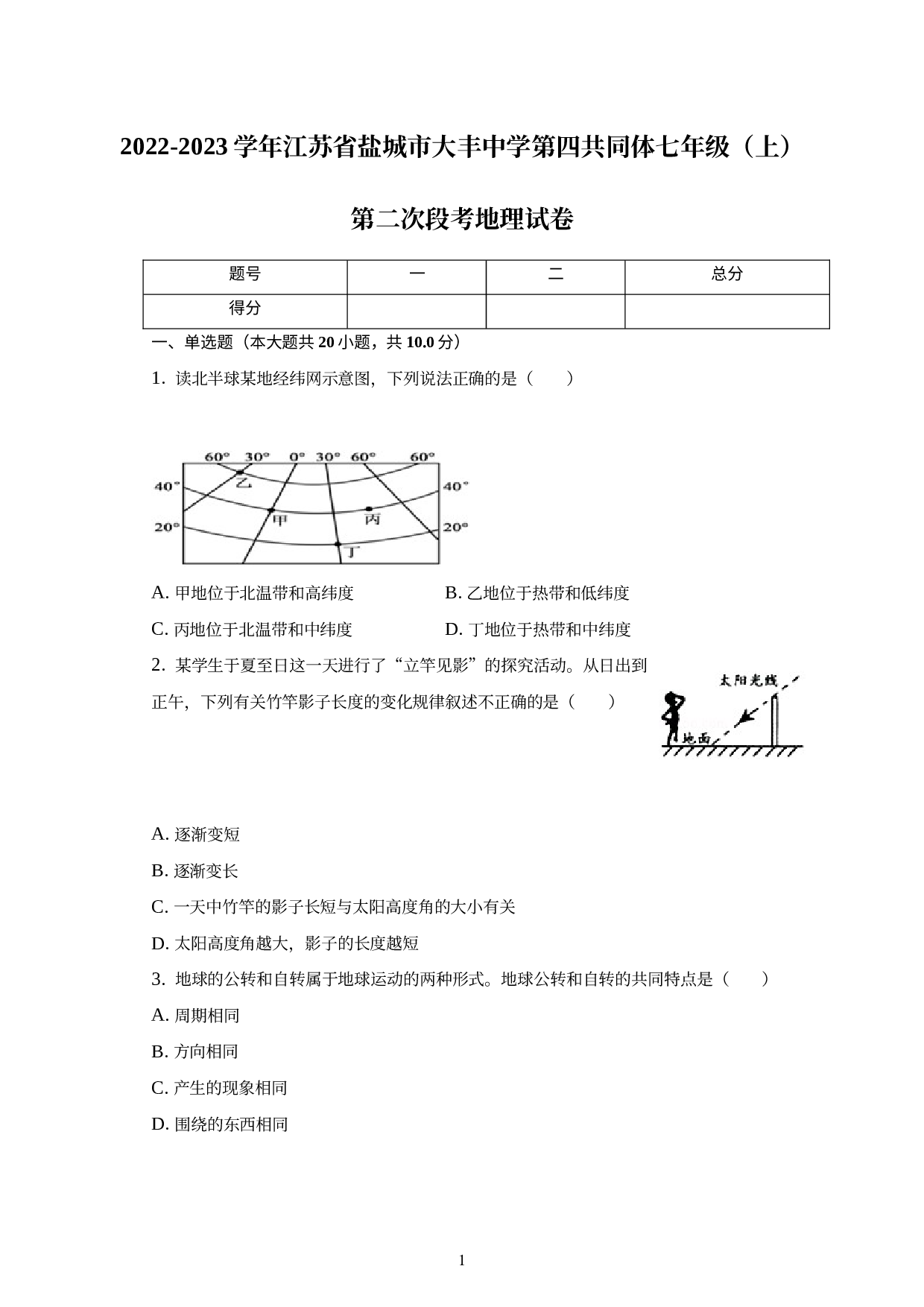 江苏省盐城市大丰中学第四共同体2022-2023学年七年级上学期第二次段考地理试卷 .docx 第1页