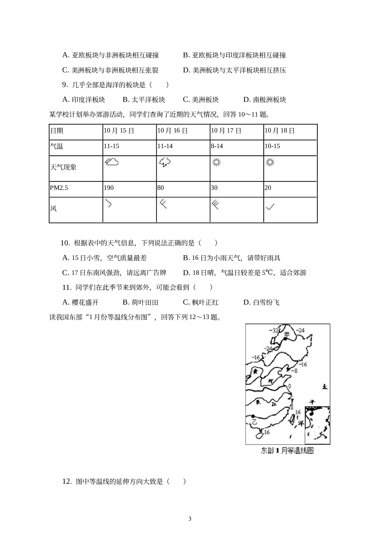 江苏省盐城市大丰中学第四共同体2022-2023学年七年级上学期第二次段考地理试卷 (1).docx 第3页