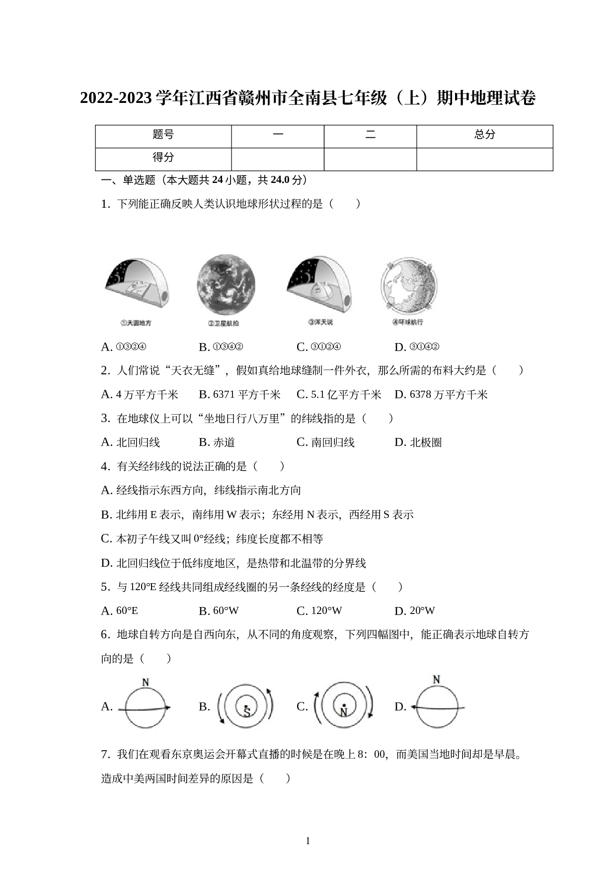 江西省赣州市全南县2022-2023学年七年级上学期期中地理试卷 (1).docx 第1页