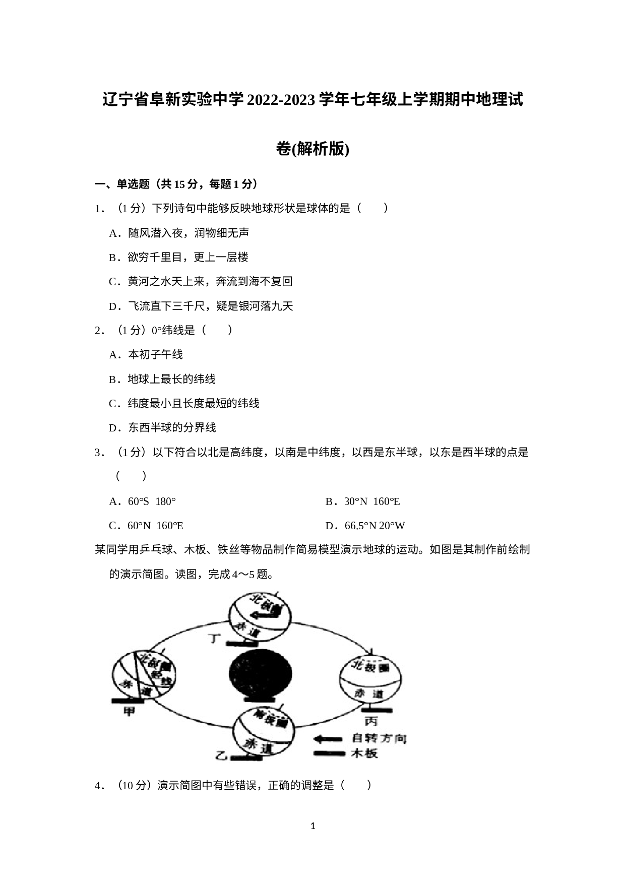 辽宁省阜新市实验中学2022-2023学年七年级上学期期中地理试卷(1).docx 第1页