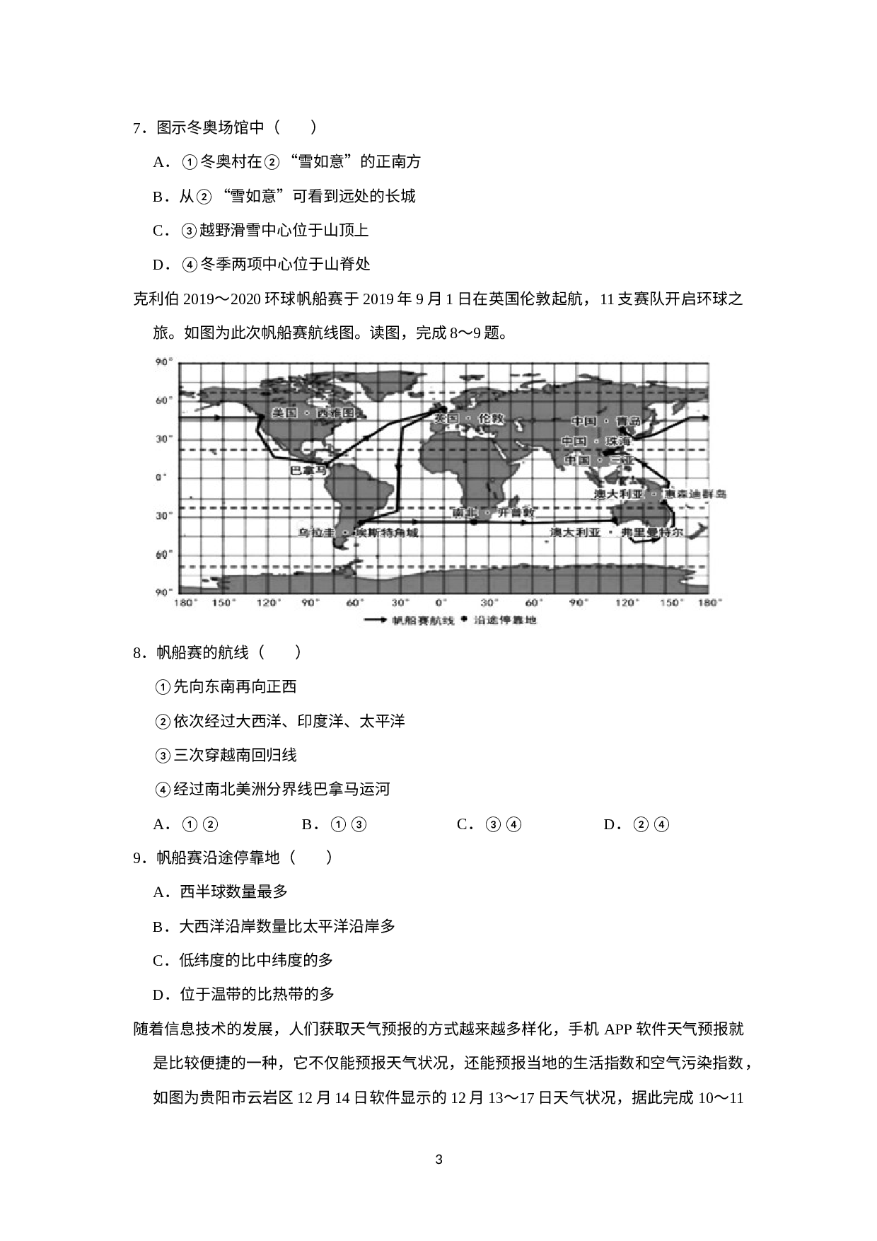 辽宁省阜新市实验中学2022-2023学年七年级上学期期中地理试卷(1).docx 第3页