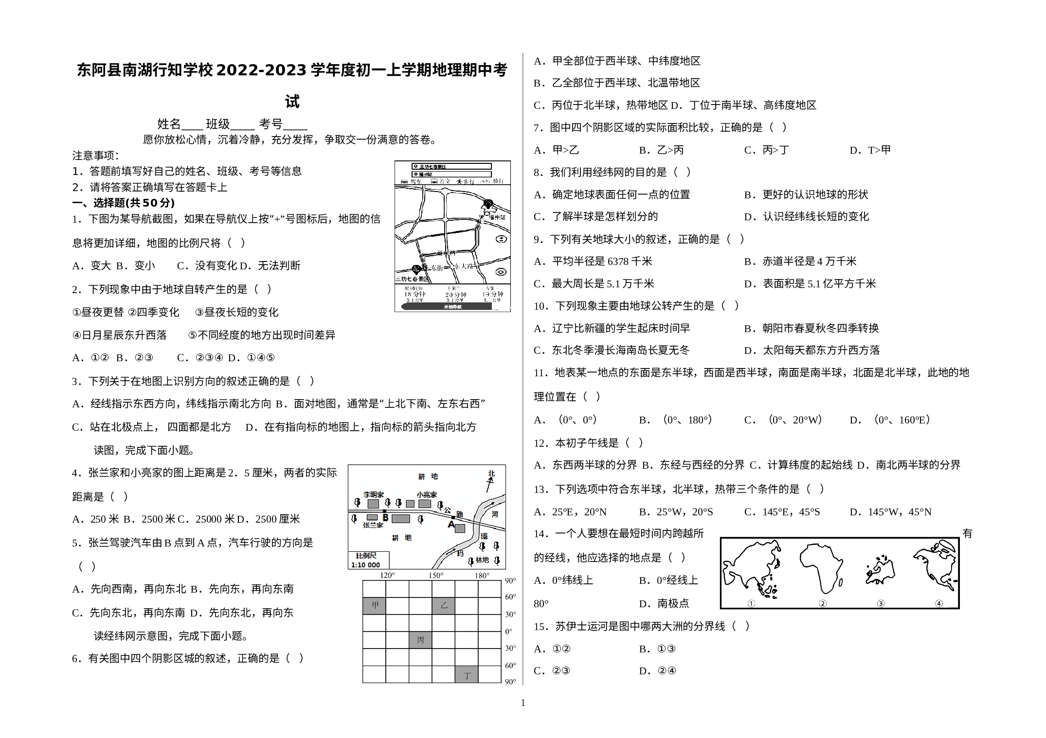 山东省东阿县南湖行知学校2022-2023学年七年级上学期期中地理试卷.docx 第1页