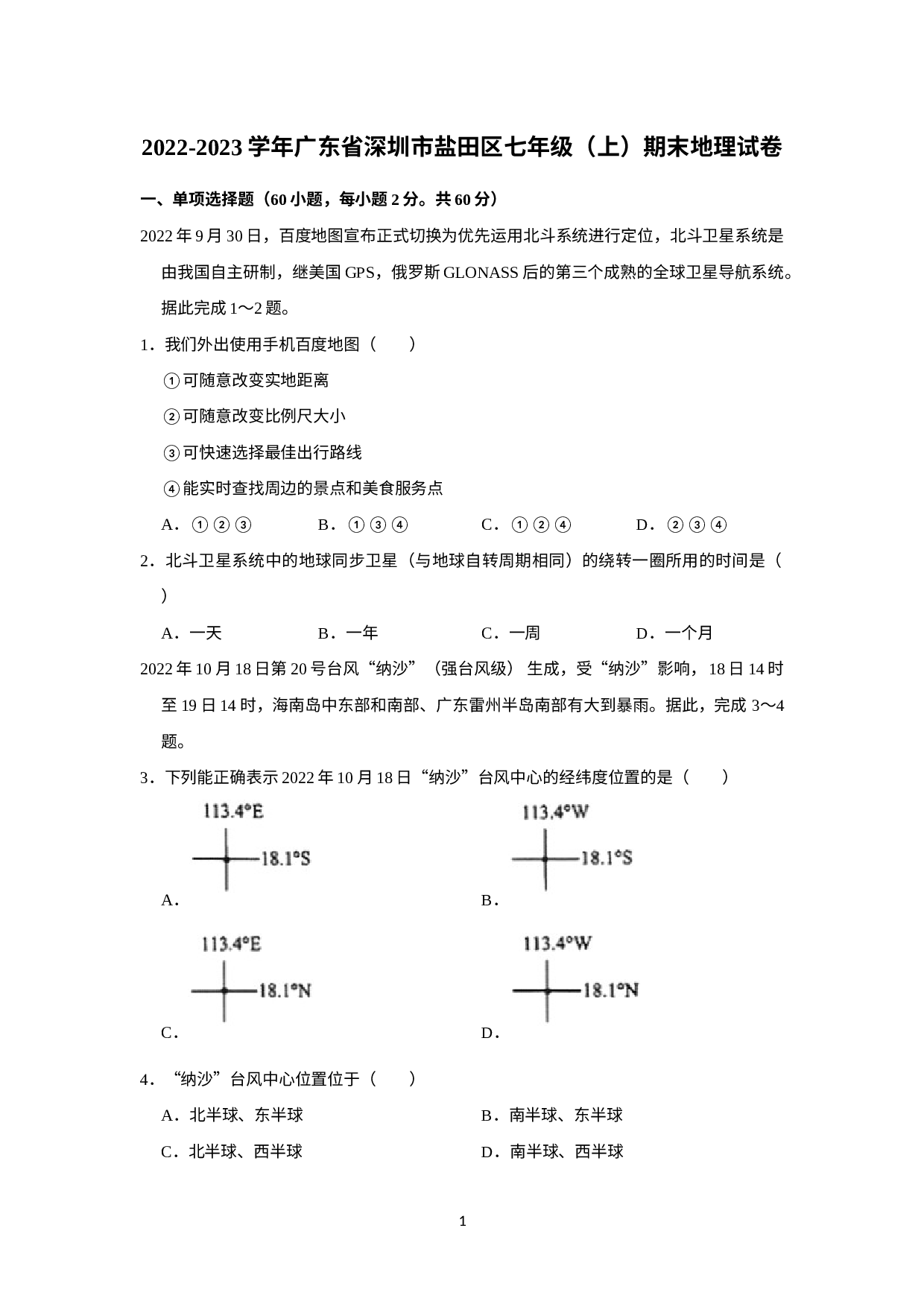 广东省深圳市盐田区2022-2023学年七年级上学期期末地理试卷(1).docx 第1页
