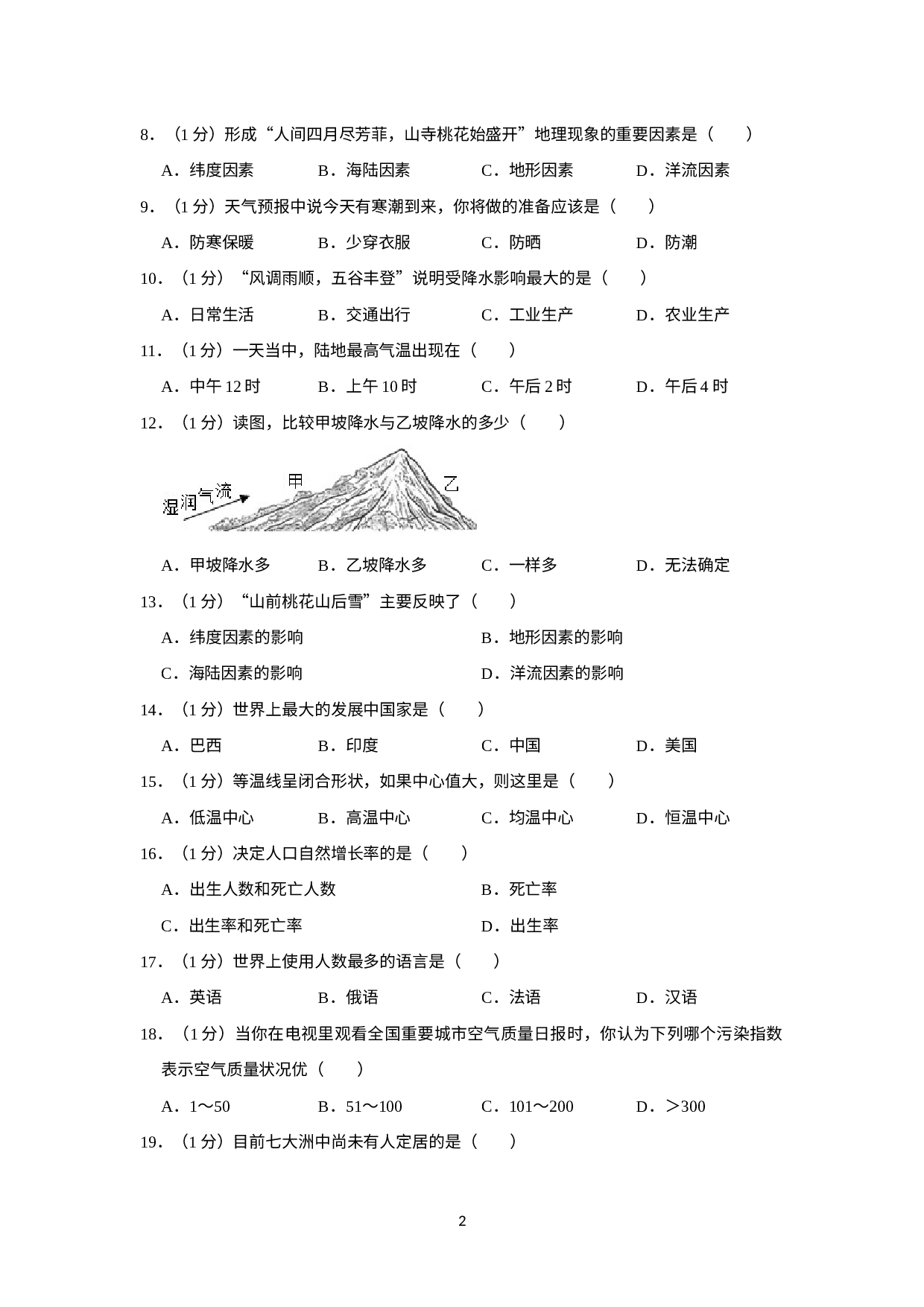 河北省邯郸市第二十九中学2022-2023学年七年级上学期期末地理试卷(1).docx 第2页
