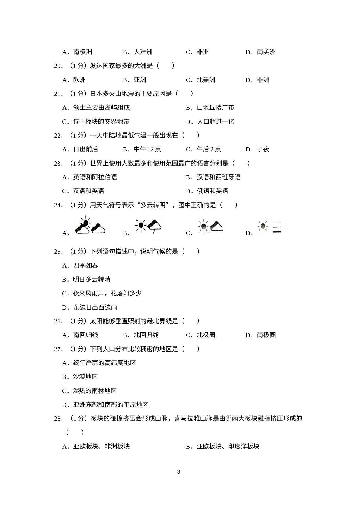 河北省邯郸市第二十九中学2022-2023学年七年级上学期期末地理试卷(1).docx 第3页