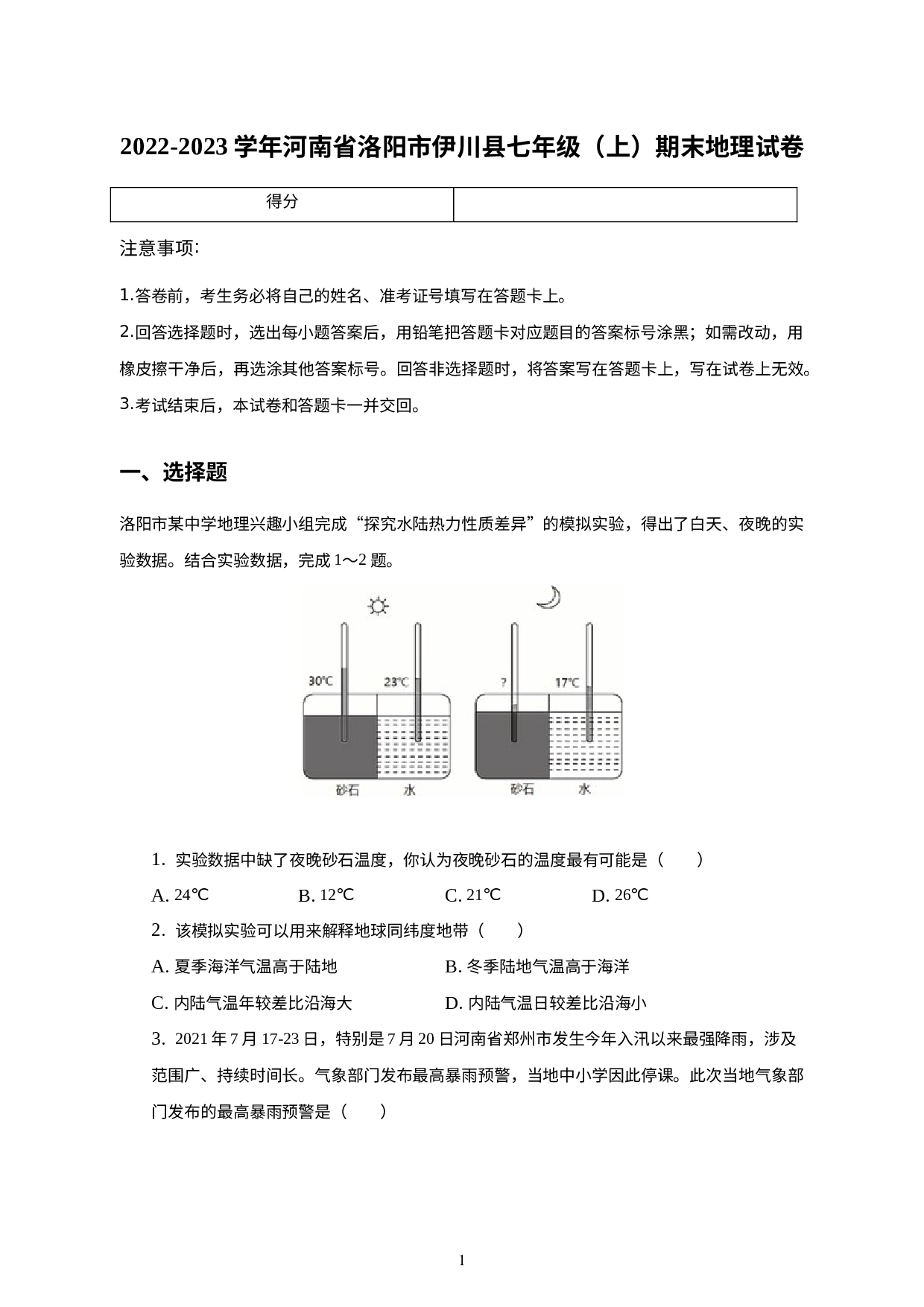 河南省洛阳市伊川县2022-2023学年七年级上学期期末地理试卷 .docx 第1页