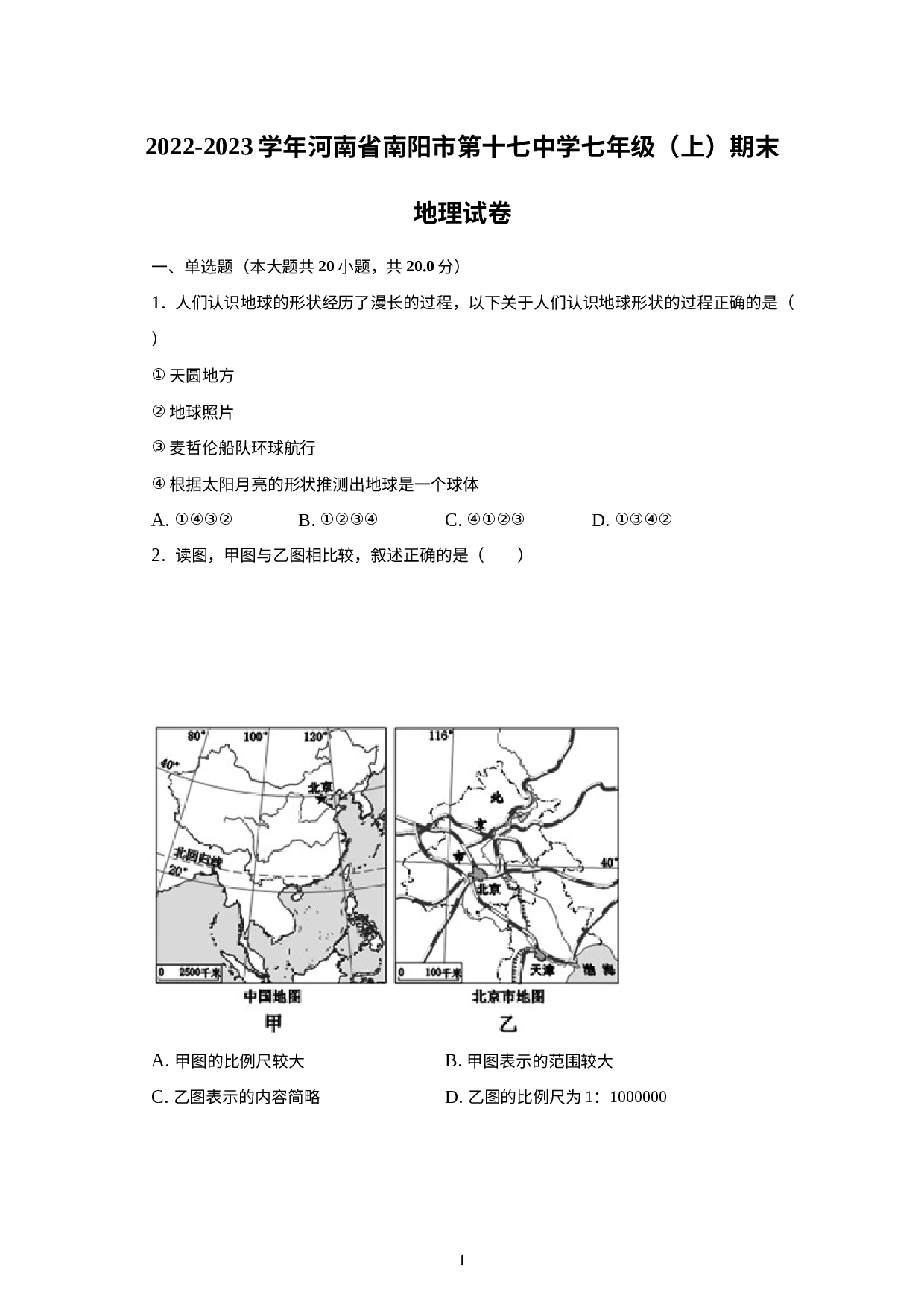河南省南阳市第十七中学2022-2023学年七年级上学期期末地理试卷.docx 第1页