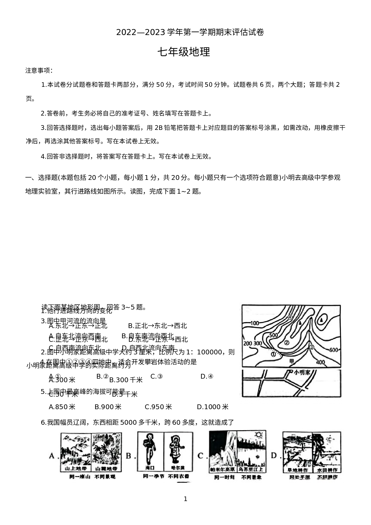 河南省平顶山市宝丰县2022-2023学年七年级上学期期末地理试题.docx 第1页