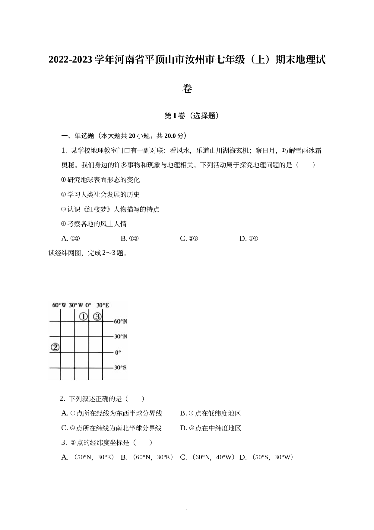 河南省平顶山市汝州市2022-2023学年七年级上学期期末地理试卷 .docx 第1页
