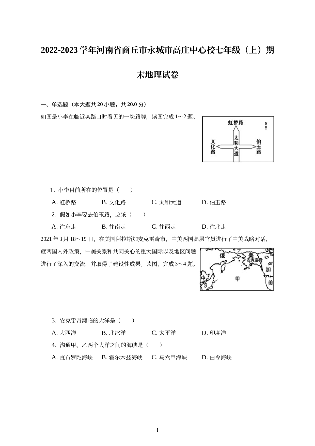 河南省商丘市永城市高庄中心校2022-2023学年七年级上学期期末地理试卷 (1).docx 第1页