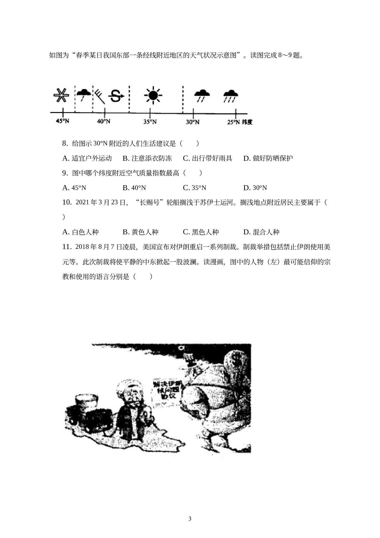 河南省商丘市永城市高庄中心校2022-2023学年七年级上学期期末地理试卷 (1).docx 第3页