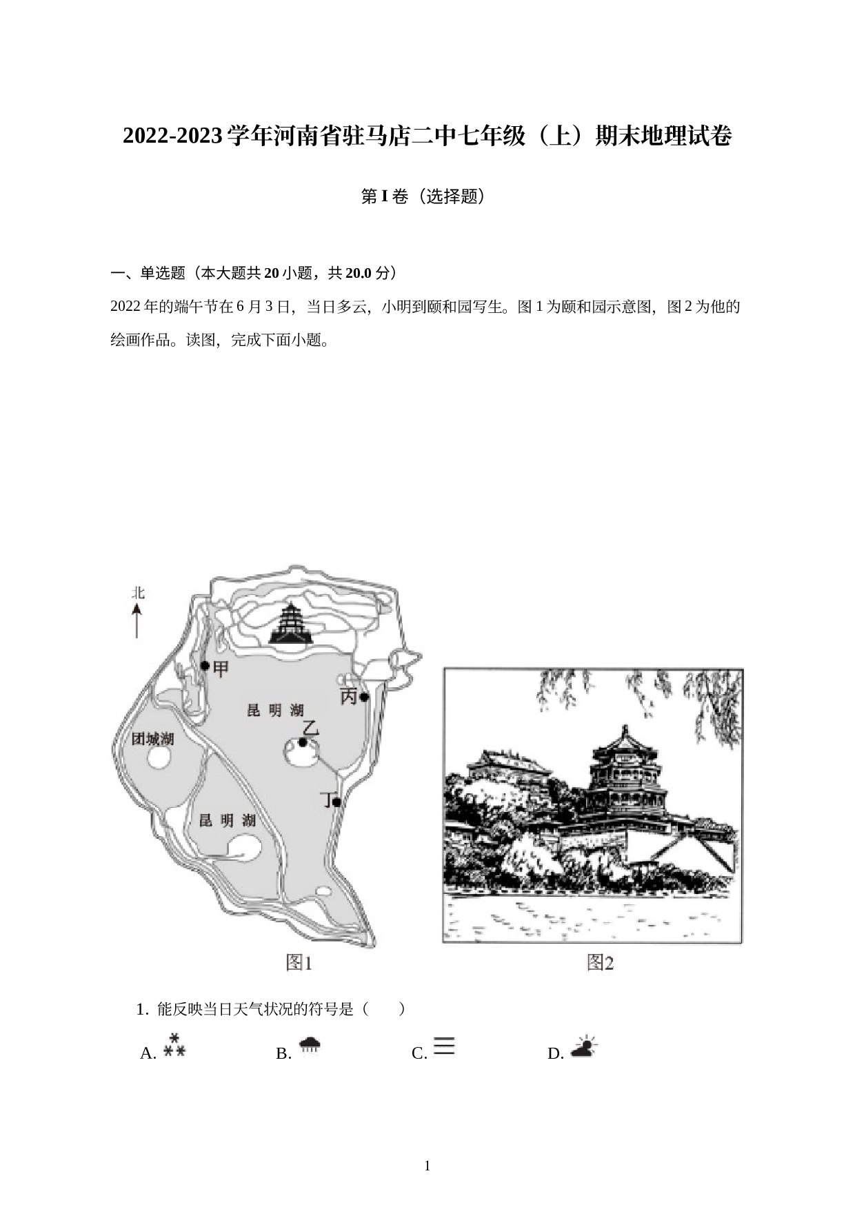 河南省驻马店市第二初级中学2022-2023学年七年级上学期期末地理试卷 (1).docx 第1页