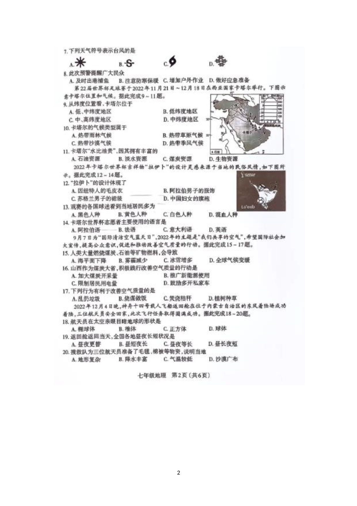湖南省泸溪县2022-2023学年七年级上学期期末检测地理试卷.docx 第2页