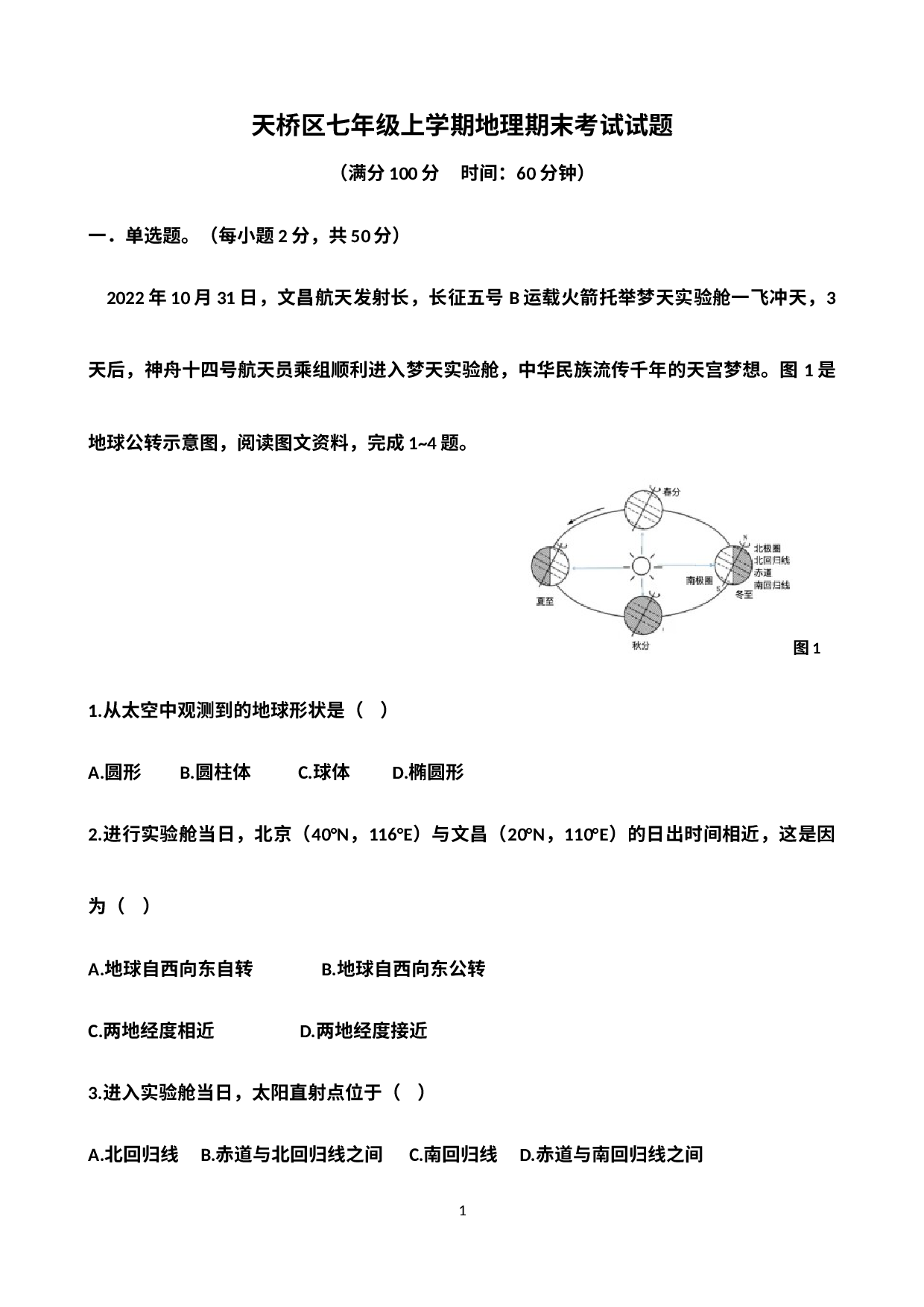 山东省济南市天桥区2022~2023学年七年级上学期期末考试地理试题 (1).docx 第1页