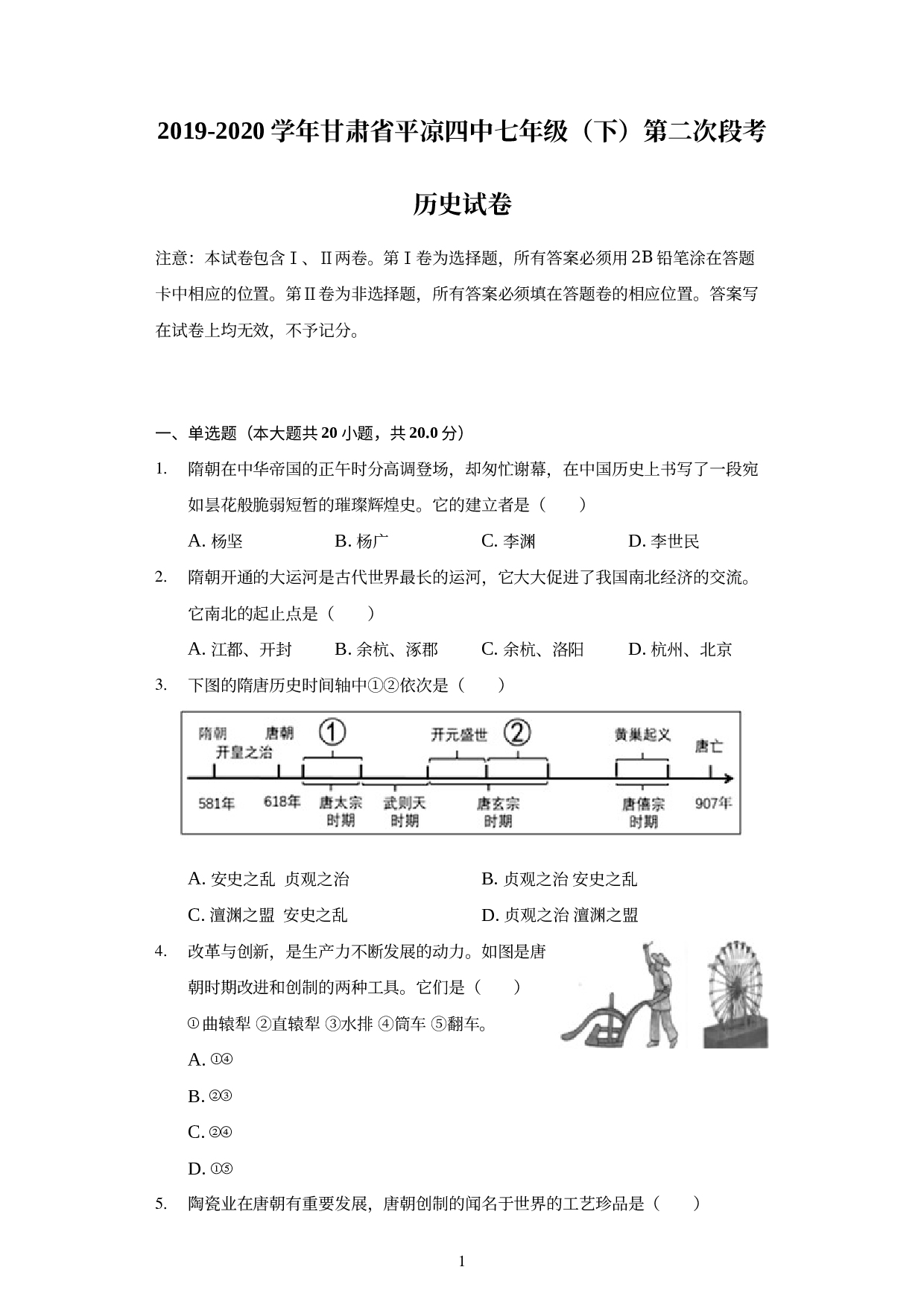 甘肃省平凉市第四中学2019-2020学年部编版七年级下学期第二次段考历史试卷.docx 第1页