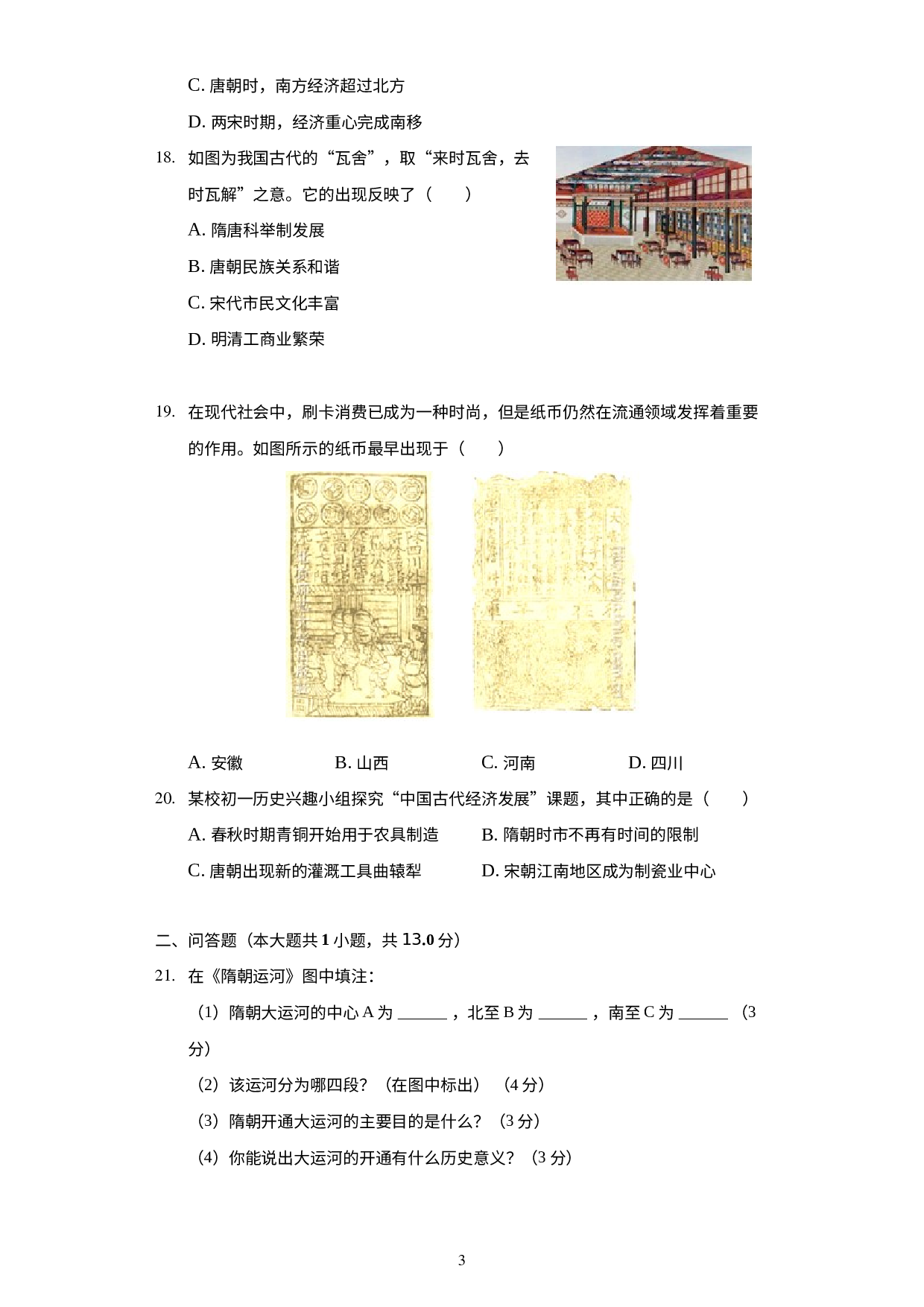 河南省南阳市邓州市2019-2020学年七年级下学期期中历史试卷.docx 第3页