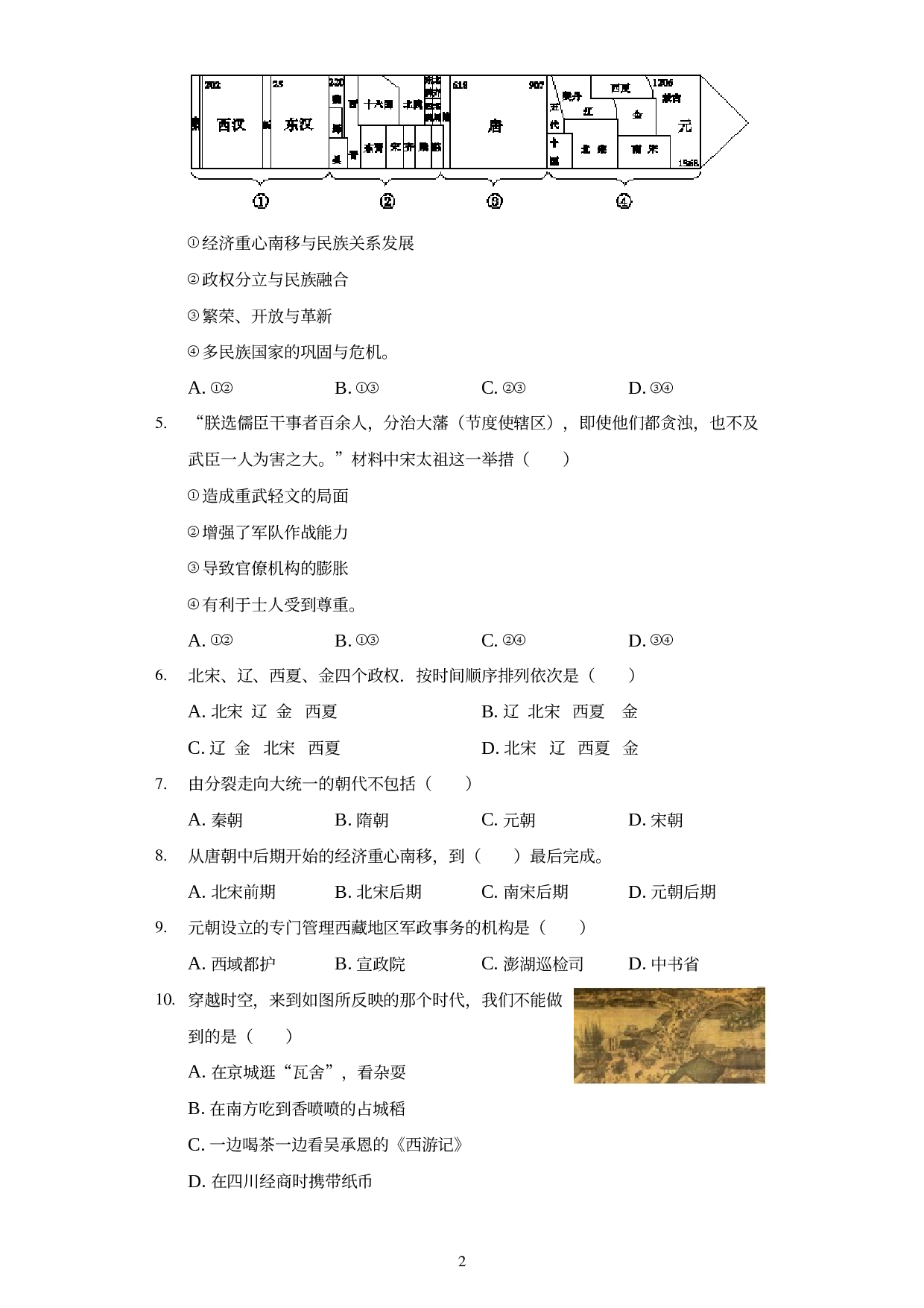 内蒙古巴彦淖尔市临河区水源路学校2019-2020学年七年级下学期月考历史试卷（4月份）.docx 第2页