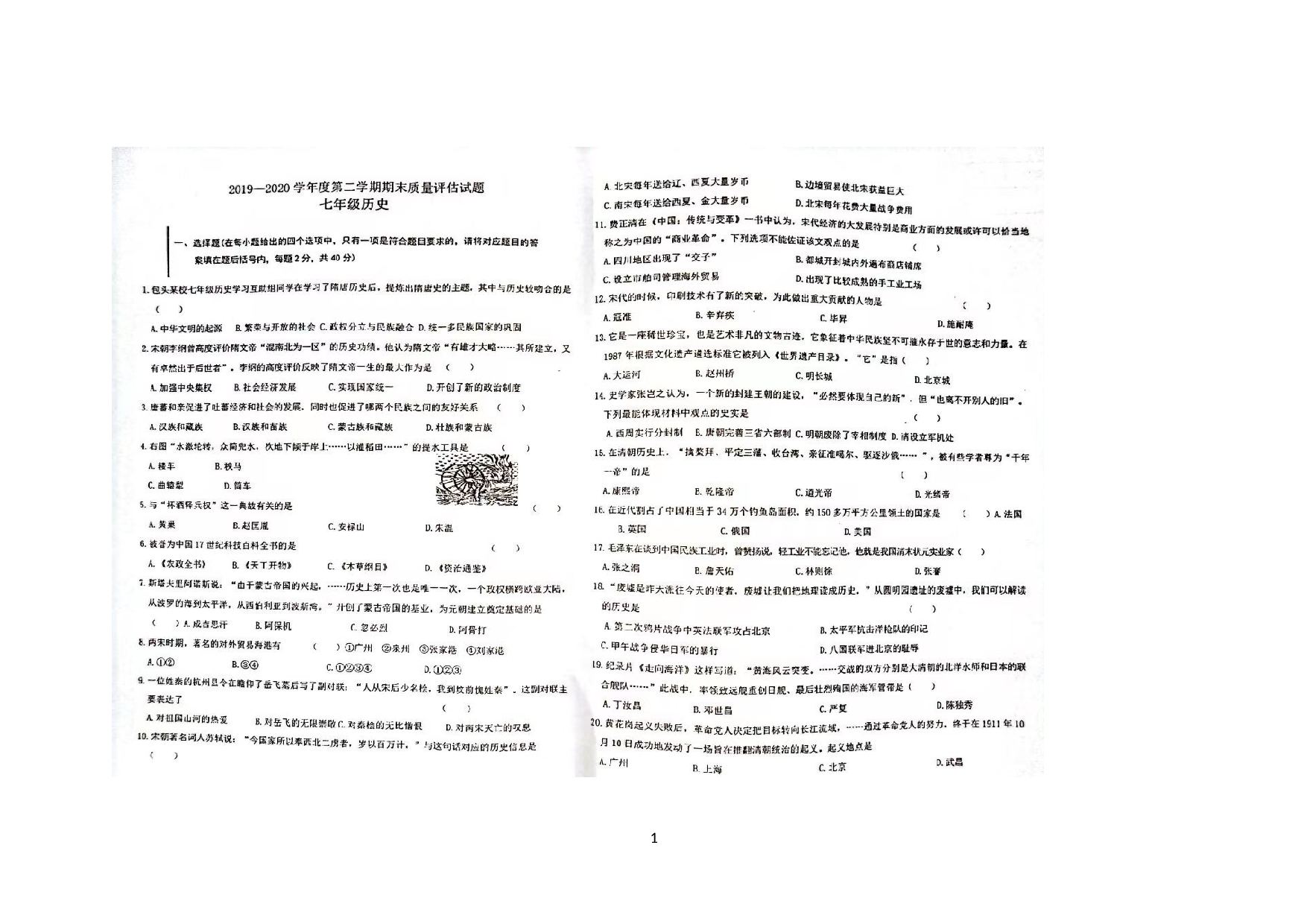内蒙古包头市2019-2020学年七年级下学期期末历史质量评估试题.docx 第1页