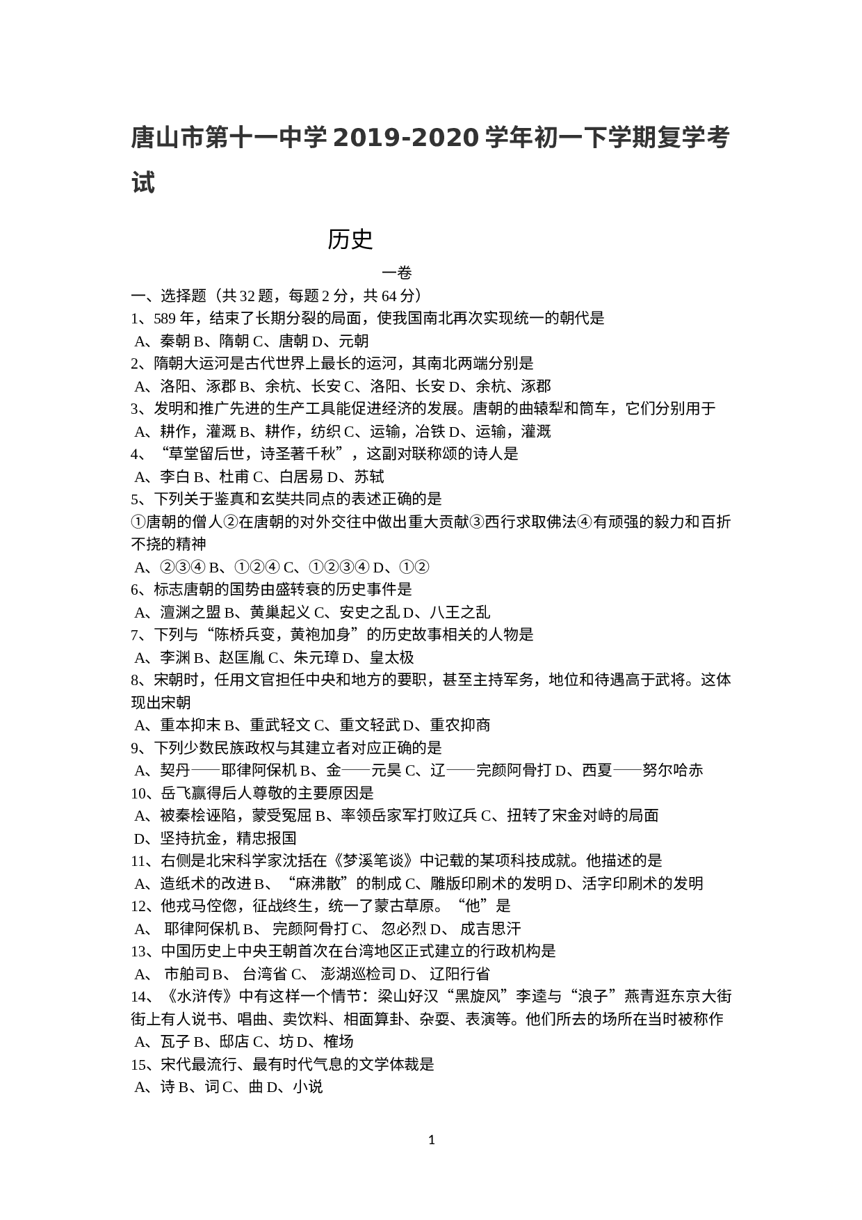 河北省唐山市路北区第十一中学2019-2020学年初一下学期复学考试历史试卷.doc 第1页