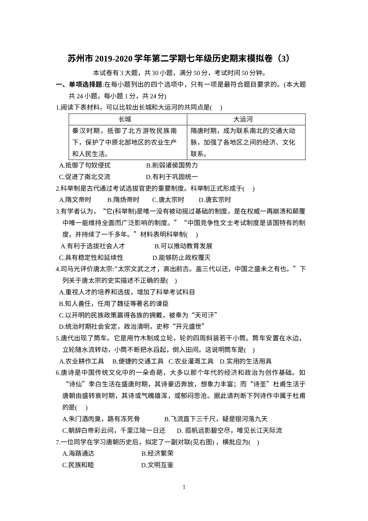 江苏省苏州市2019-2020学年下学期七年级历史期末模拟卷（3）.doc 第1页
