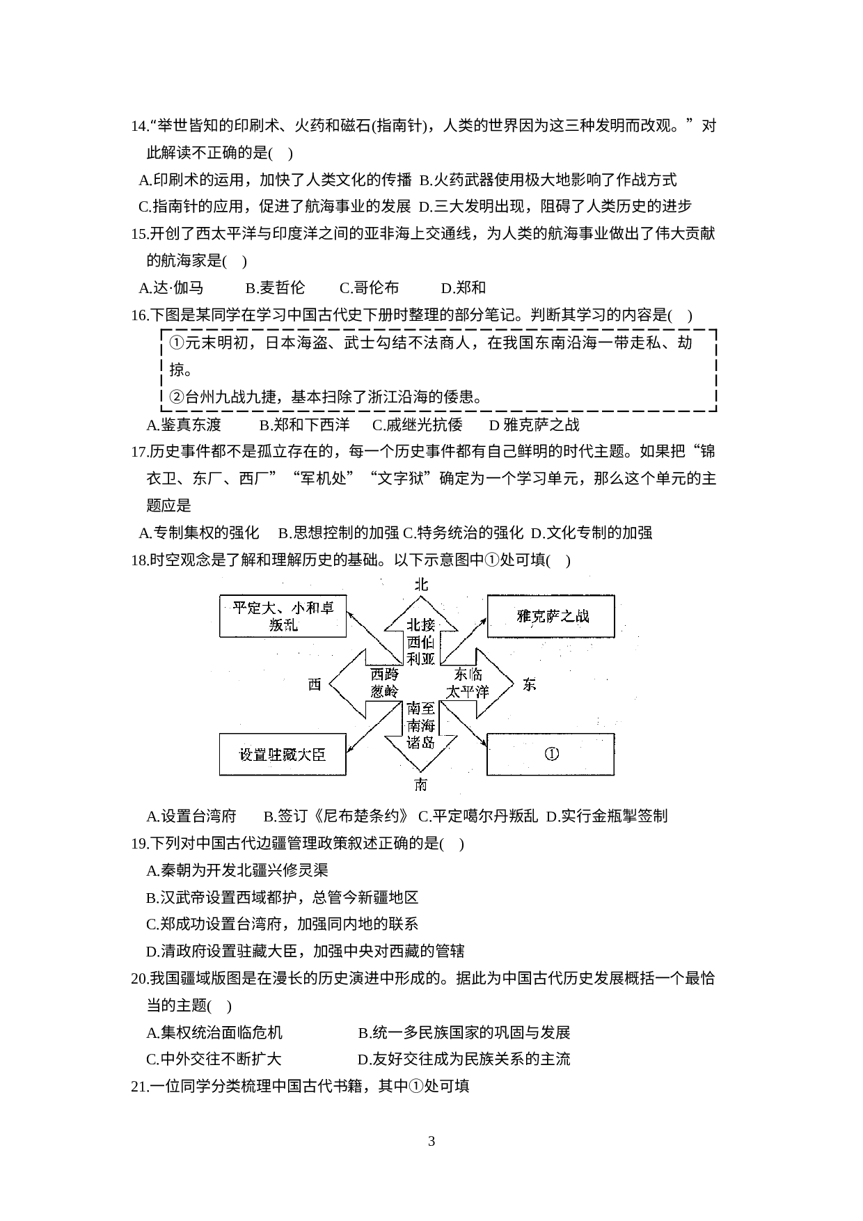 江苏省苏州市2019-2020学年下学期七年级历史期末模拟卷（3）.doc 第3页