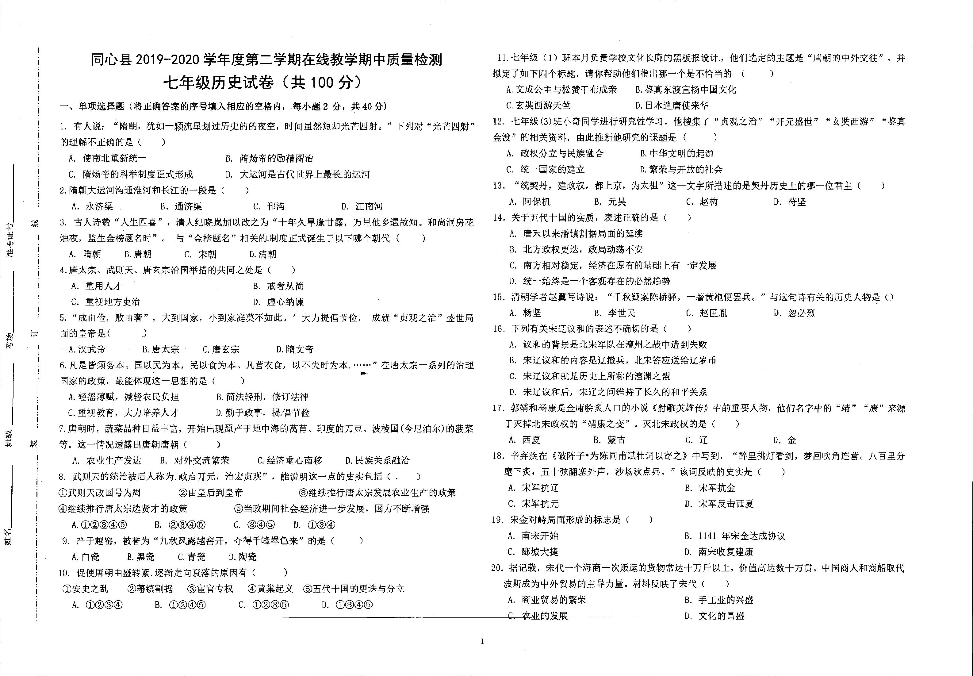 宁夏同心县2019-2020学年七年级下学期在线教学期中质量检测历史试卷.pdf 第1页