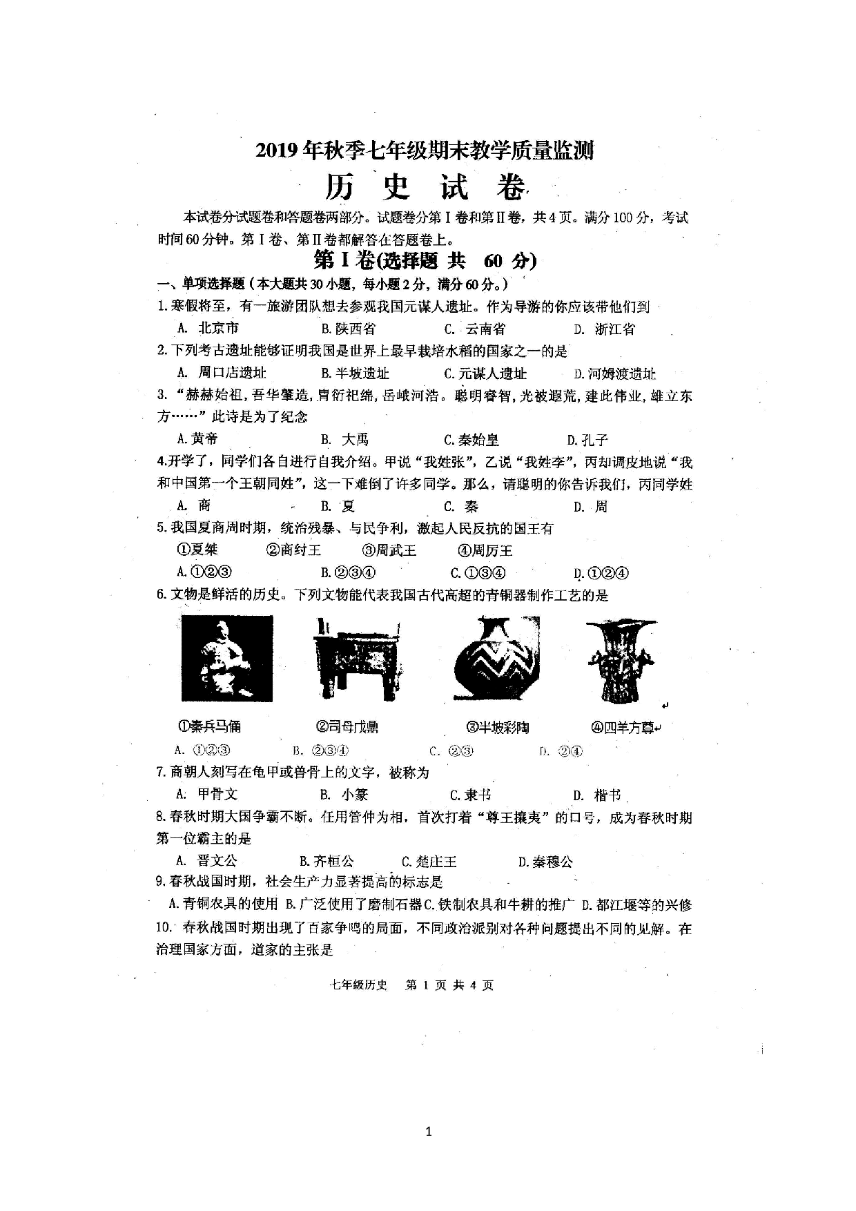 四川省江油市2019-2020学年七年级上学期期末教学质量监测历史试题（扫描版）.docx 第1页