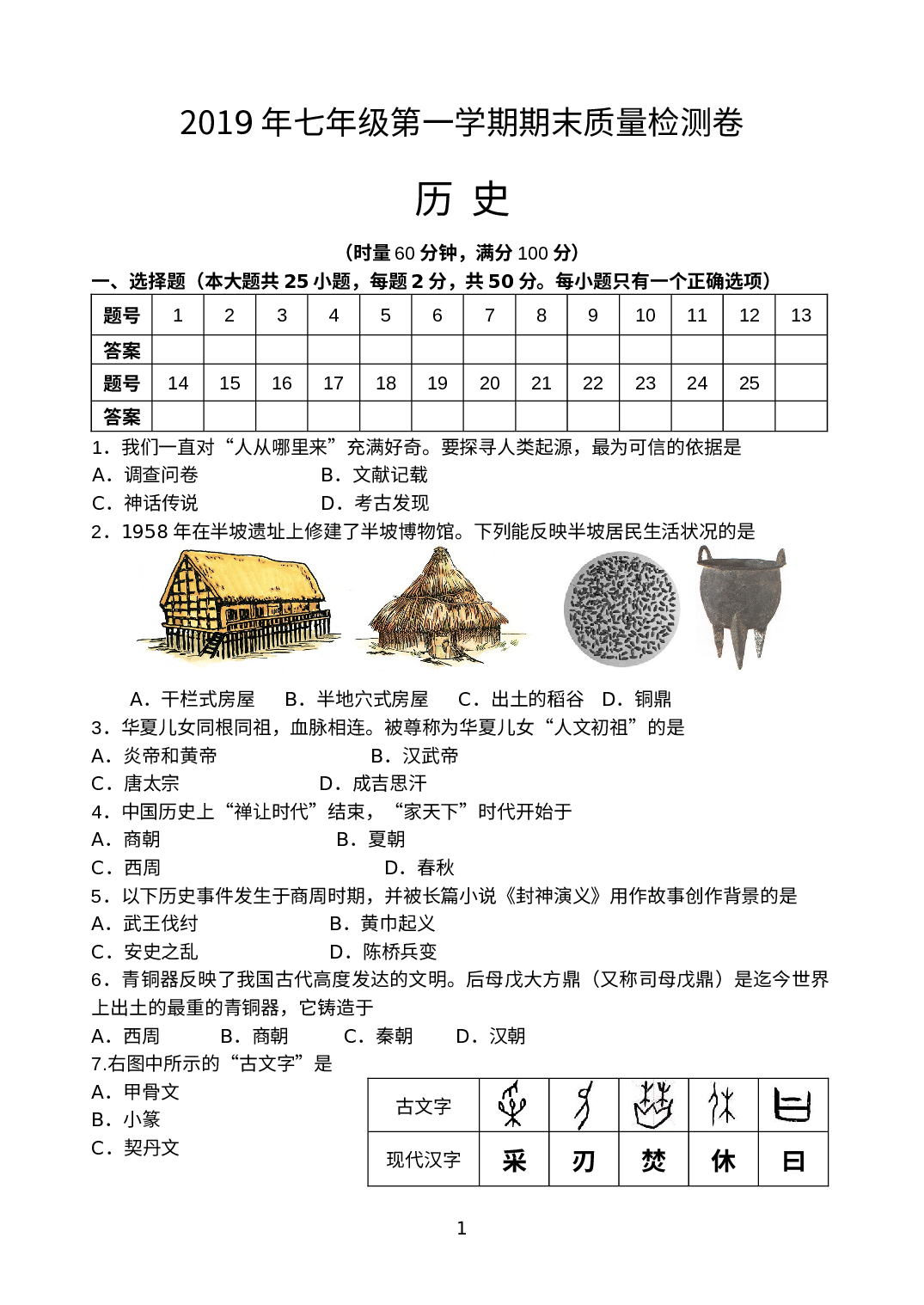 湖南省娄底市双峰县2019-2020学年七年级上学期期末考试历史试题.docx 第1页