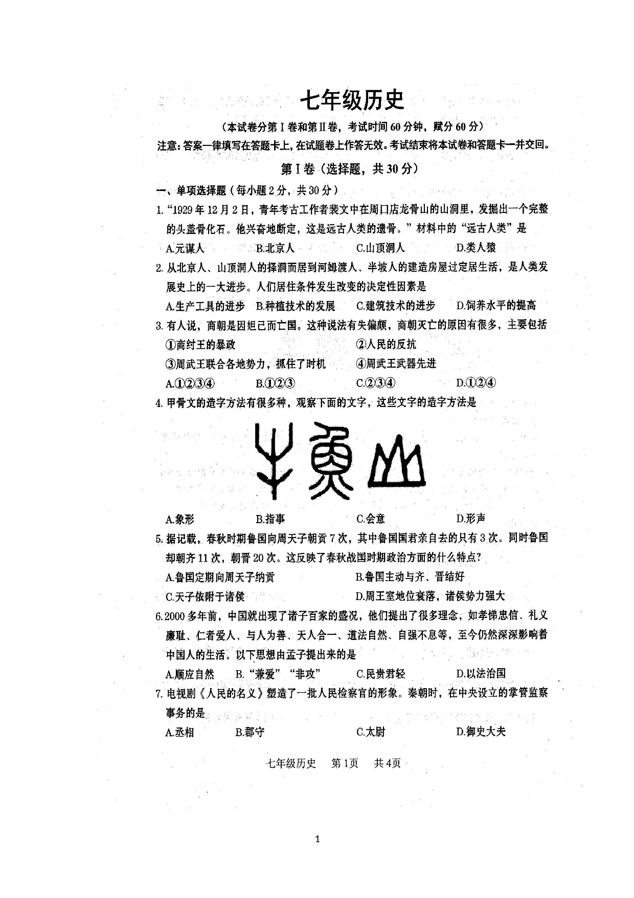 广西贵港市覃塘区2019-2020学年七年级上学期期末教学质量监测历史试题（图片版）.doc 第1页