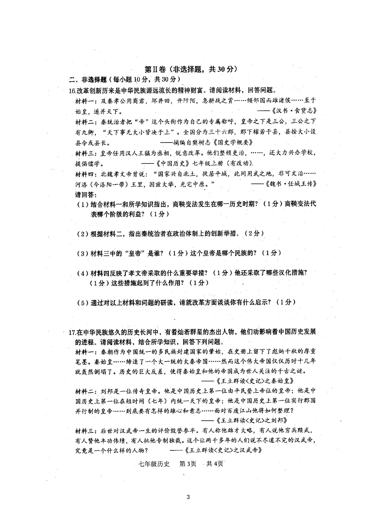 广西贵港市覃塘区2019-2020学年七年级上学期期末教学质量监测历史试题（图片版）.doc 第3页