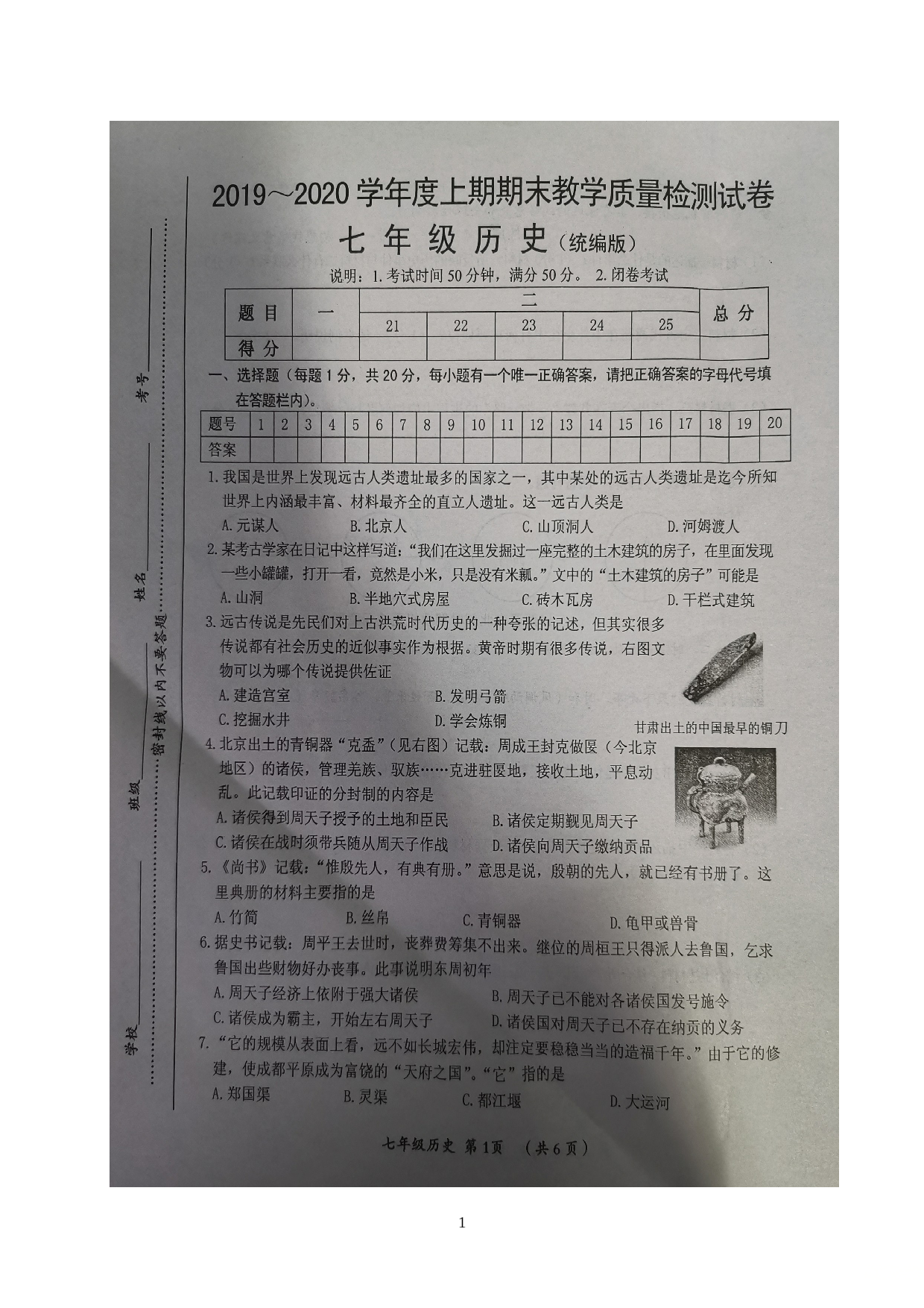 河南省漯河市郾城区2019-2020学年七年级上学期期末教学质量检测历史试题（图片版）.doc 第1页